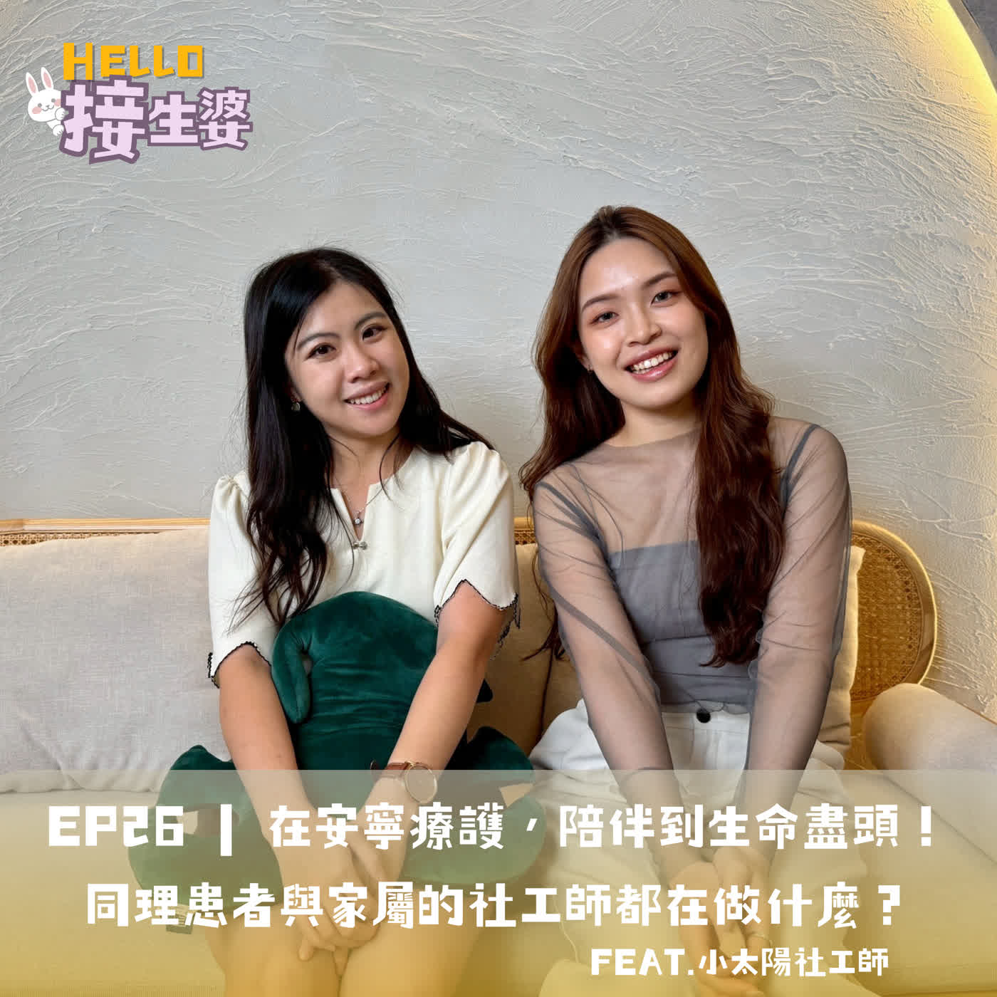 EP26 | 在安寧療護，陪伴到生命盡頭！同理患者與家屬的社工師都在做什麼？接生婆會診室系列 #社工師 ft.小太陽社工師 episode artwork
