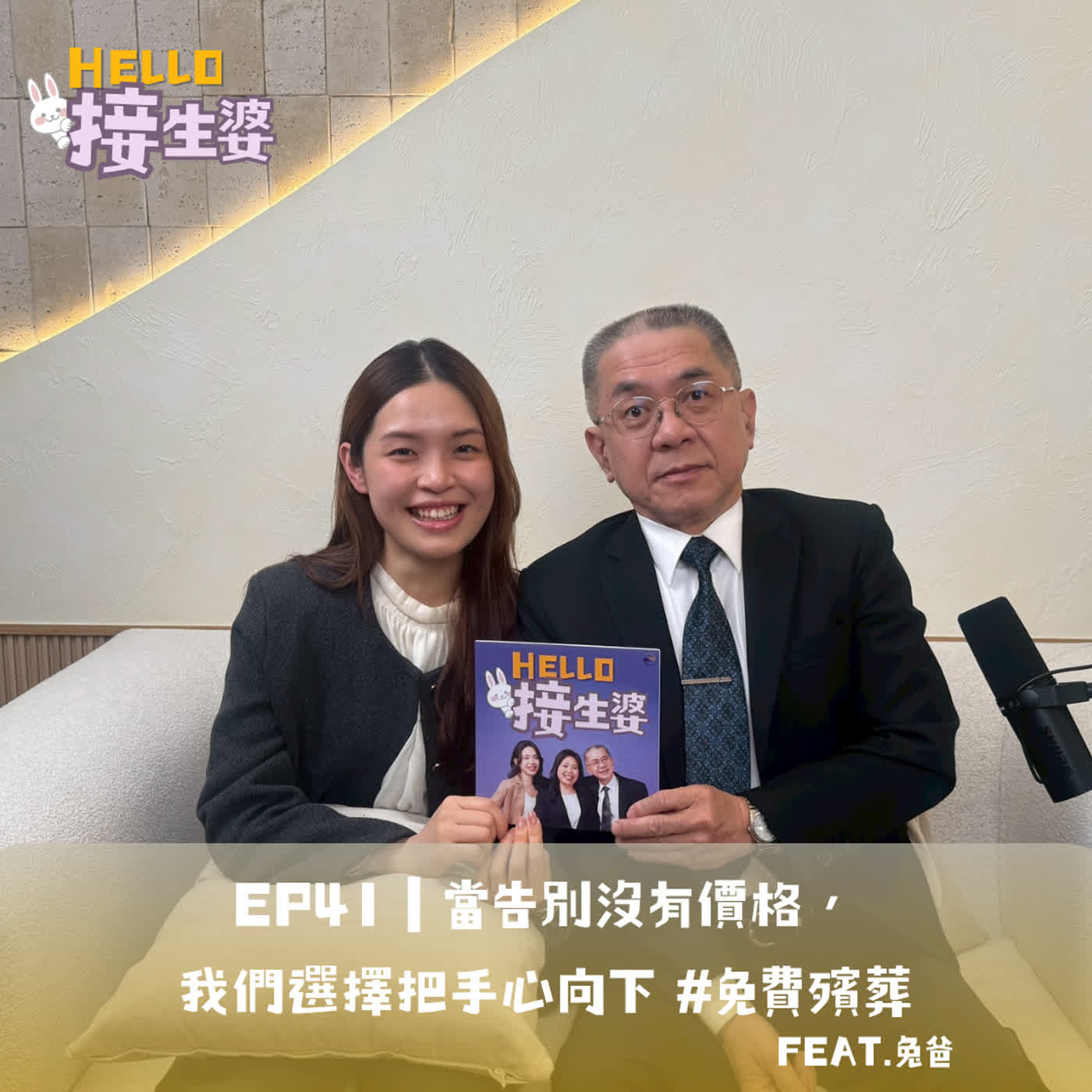 EP41｜當告別沒有價格，我們選擇把手心向下 #免費殯葬 ft.弘願禮儀 創辦人 涂智能 (兔爸) episode artwork