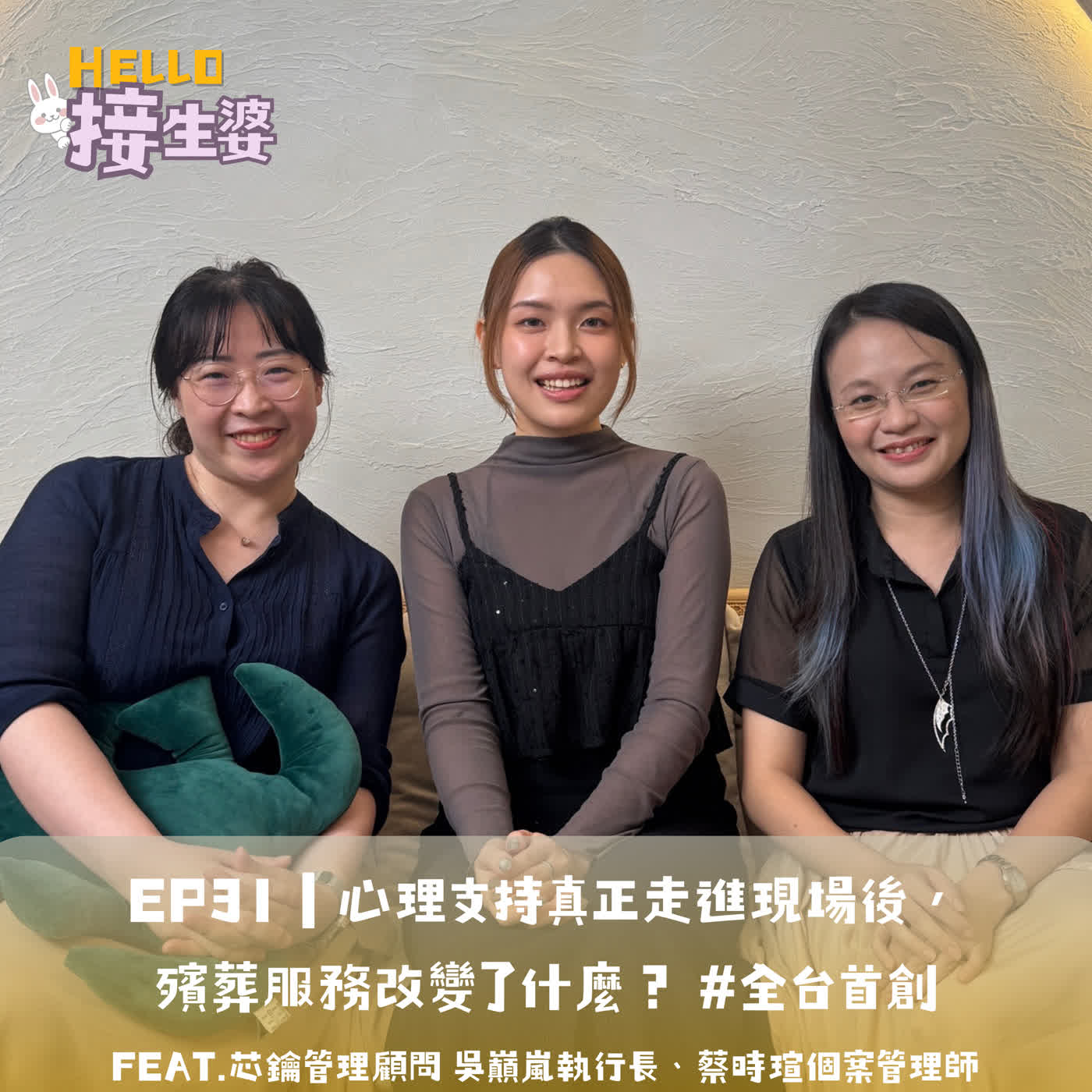 EP31｜心理支持真正走進現場後，殯葬服務改變了什麼？ #全台首創  ft.芯鑰管理顧問 吳巔嵐執行長、蔡時瑄個案管理師 episode artwork