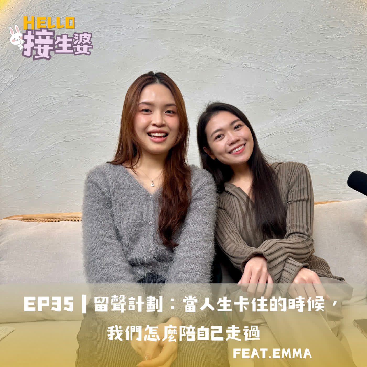 EP35｜留聲計畫：當人生卡住的時候，我們怎麼陪自己走過 ft. Emma episode artwork