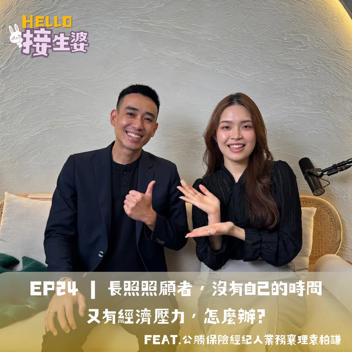 EP24 | 長照照顧者，沒有自己的時間又有 經濟壓力，怎麼辦? ft.公勝保險經紀人業務襄理袁柏謙 episode artwork