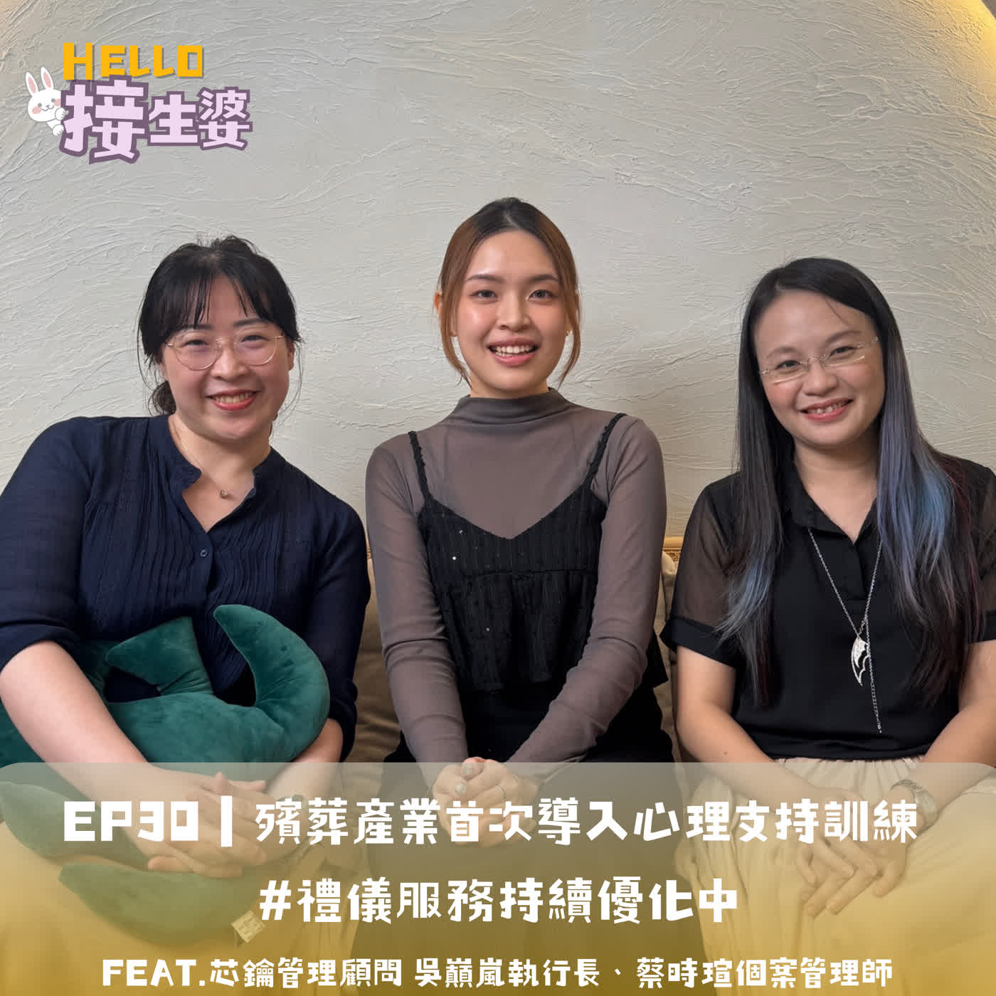 EP30｜殯葬產業首次導入心理支持訓練 #禮儀服務持續優化 ft.芯鑰管理顧問 吳巔嵐執行長、蔡時瑄個案管理師 episode artwork