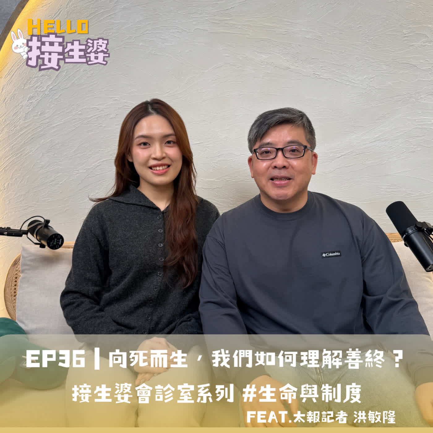 EP36｜向死而生，我們如何理解善終？接生婆會診室系列 #生命與制度 ft. 太報記者 洪敏隆   episode artwork