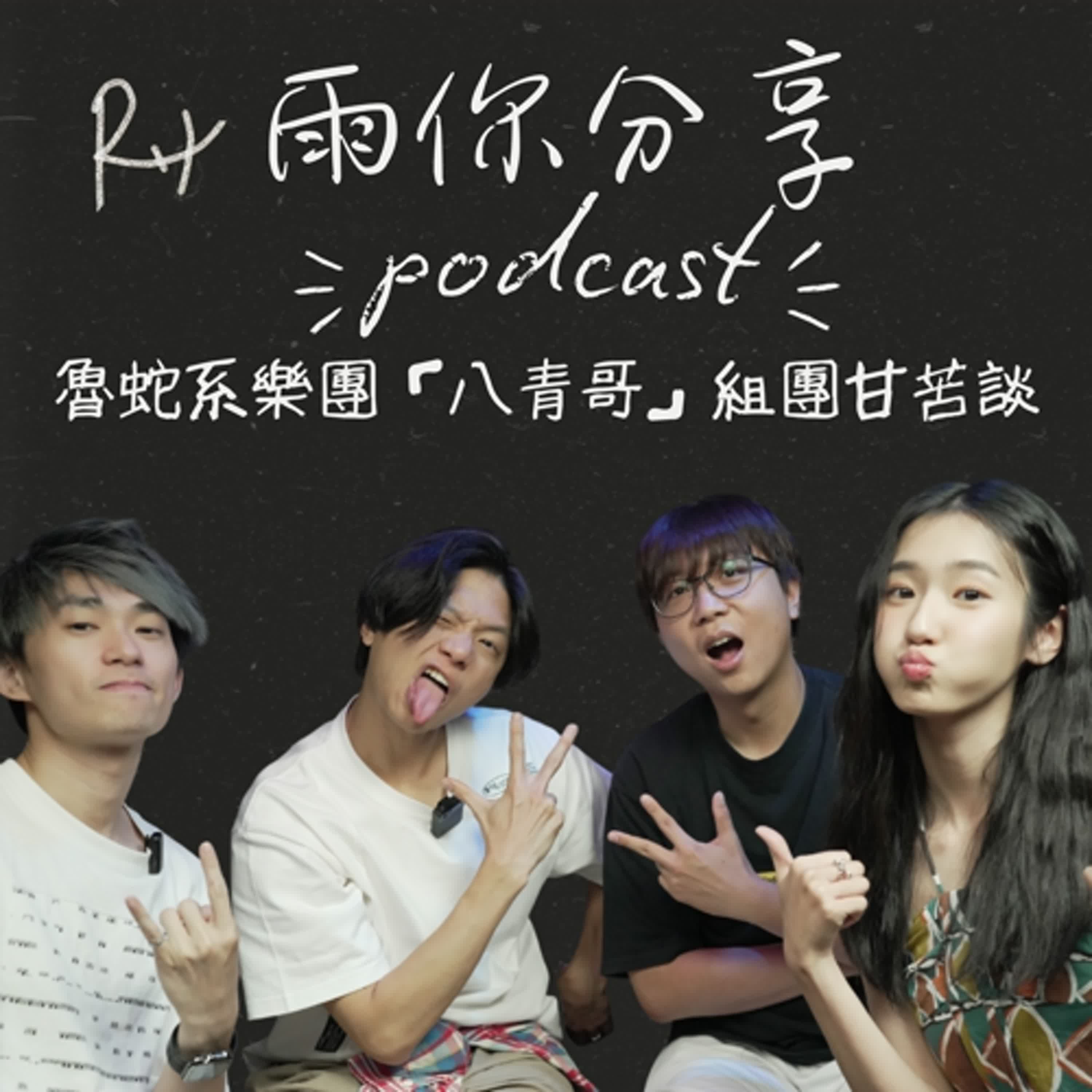 EP062I 魯蛇系樂團「八青哥」組團甘苦談