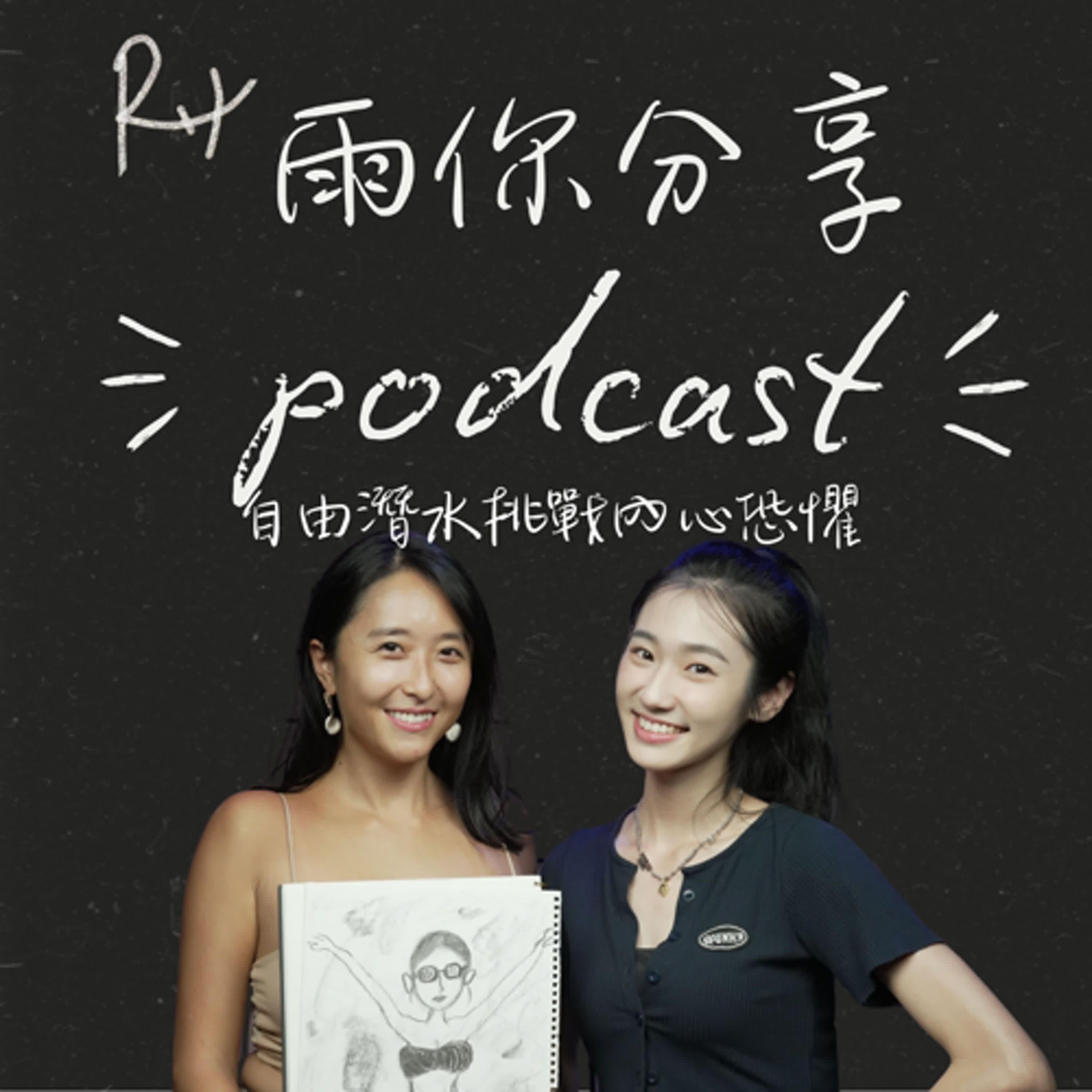 EP065I 自由潛水挑戰內心恐懼