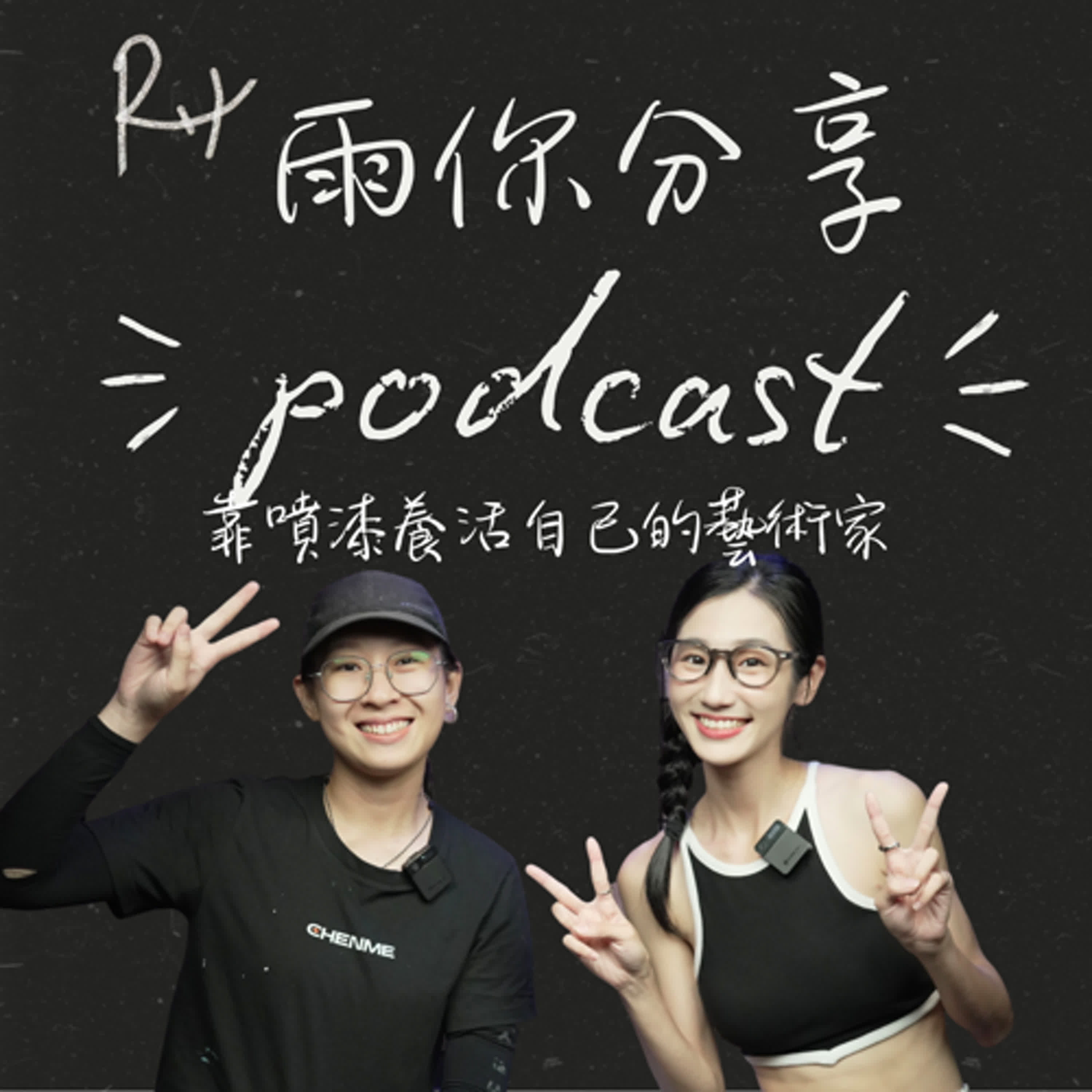 EP074I 靠噴漆養活自己的藝術家