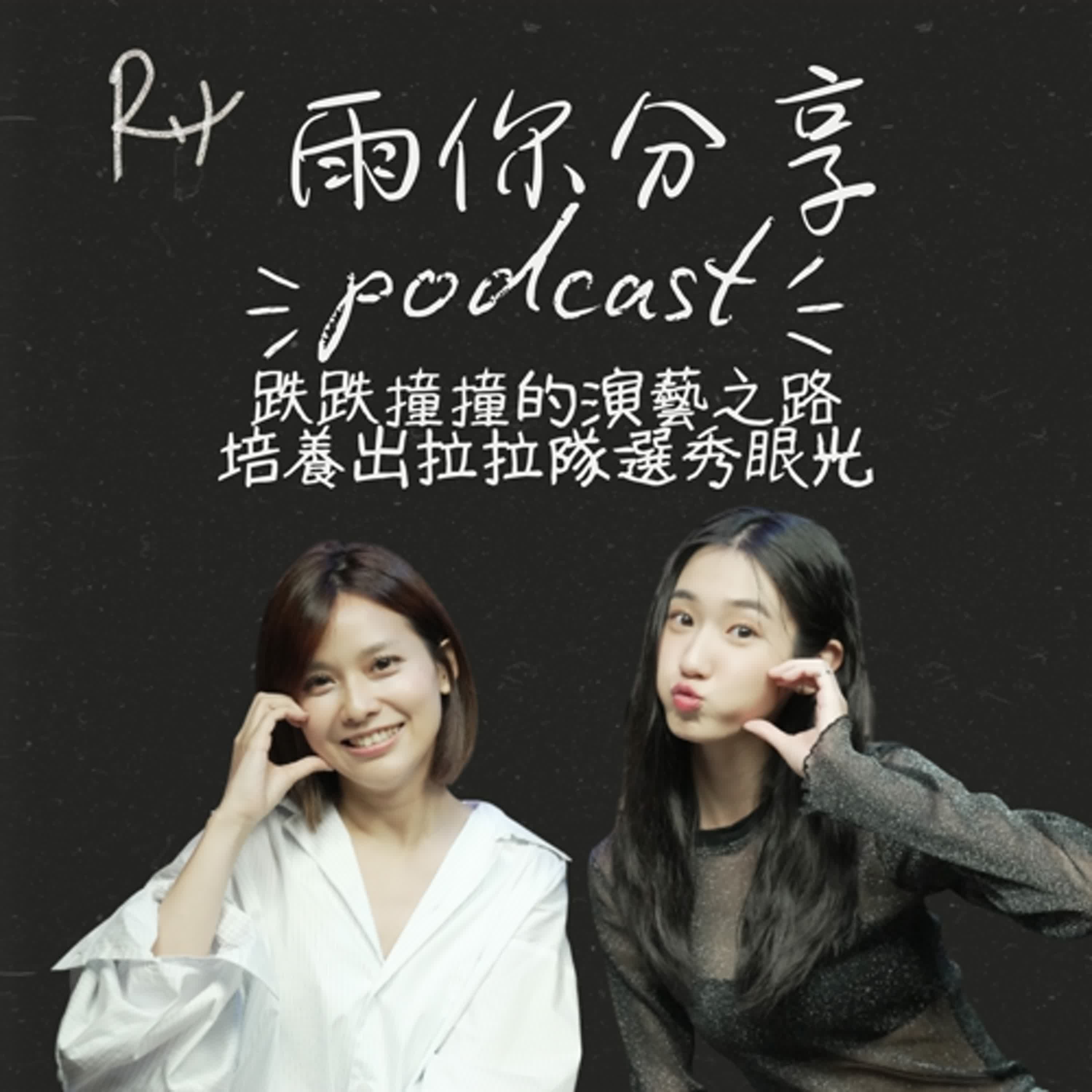 EP063I 跌跌撞撞的演藝之路培養出啦啦隊選秀眼光