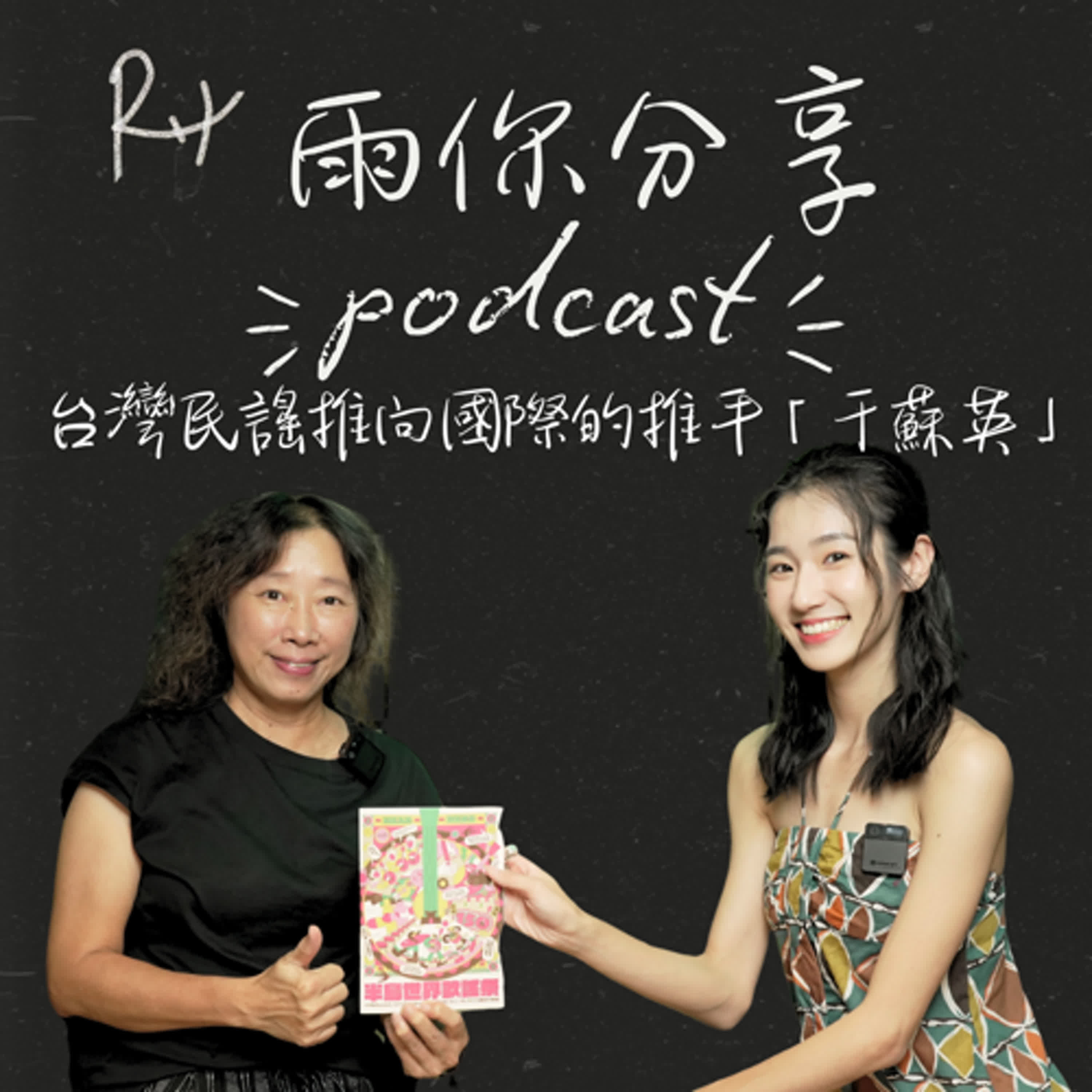 EP075I 台灣民謠推向國際的推手「于蘇英」