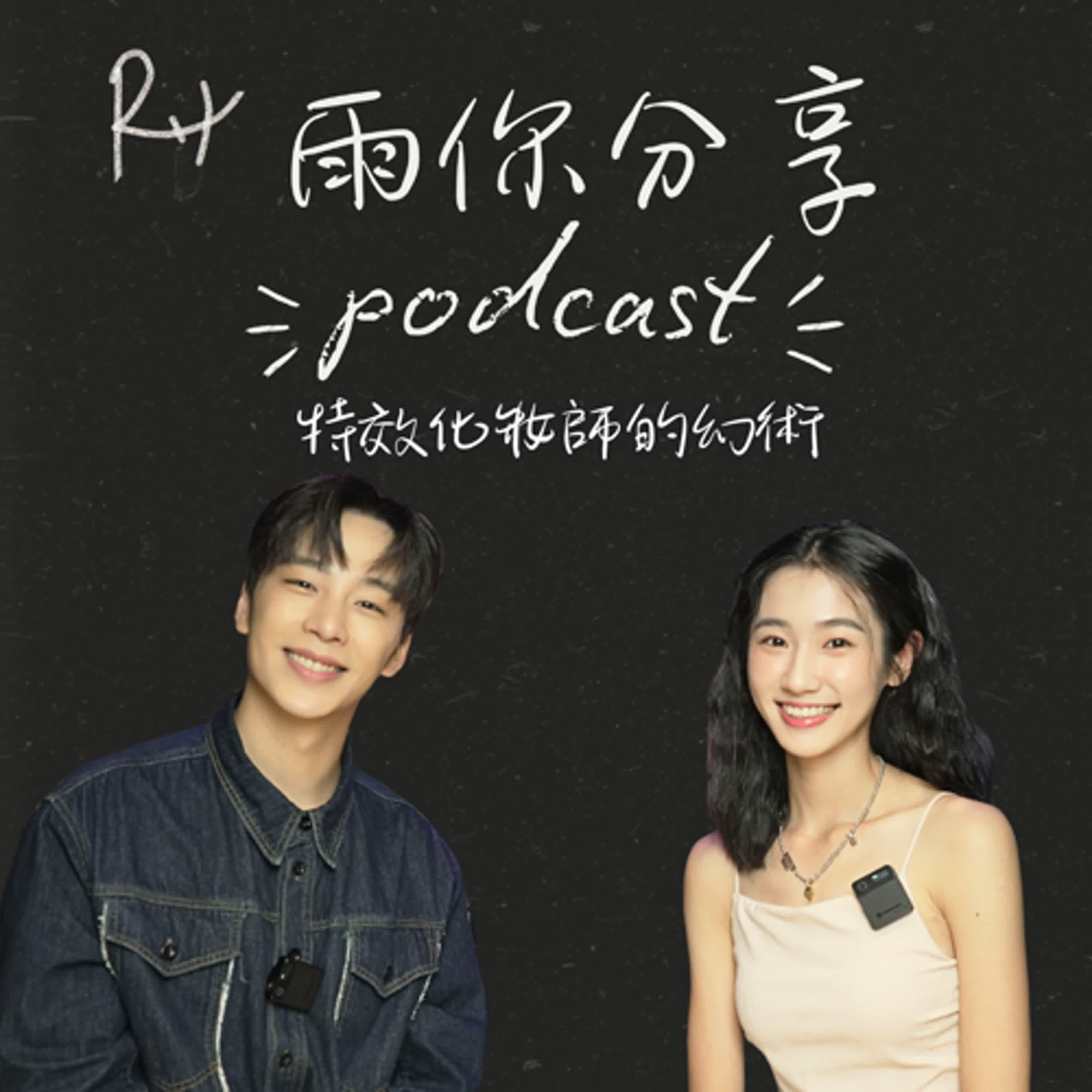 EP077I 特效化妝師的幻術 EP077I 特效化妝師的幻術