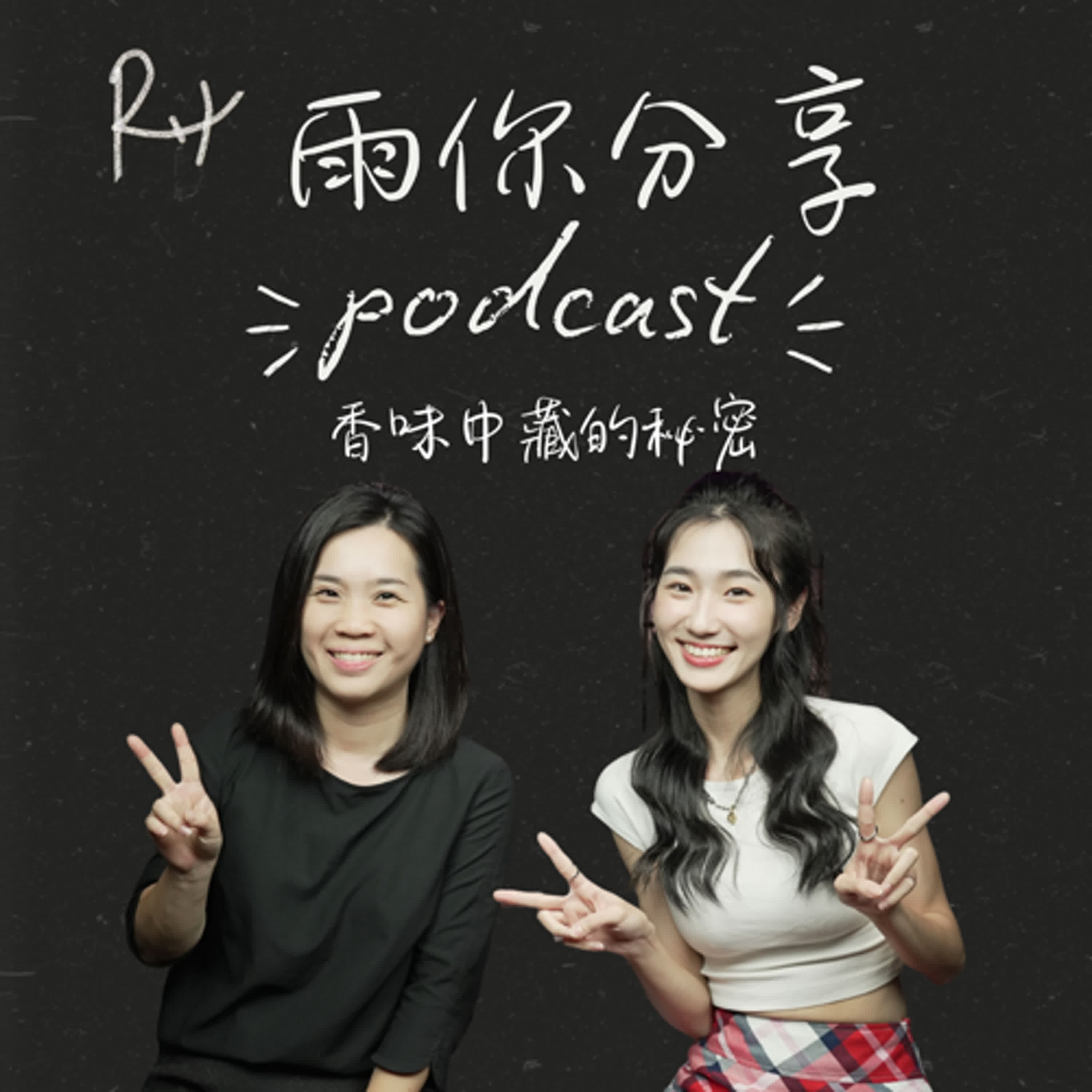 EP0103I 香味中藏的秘密