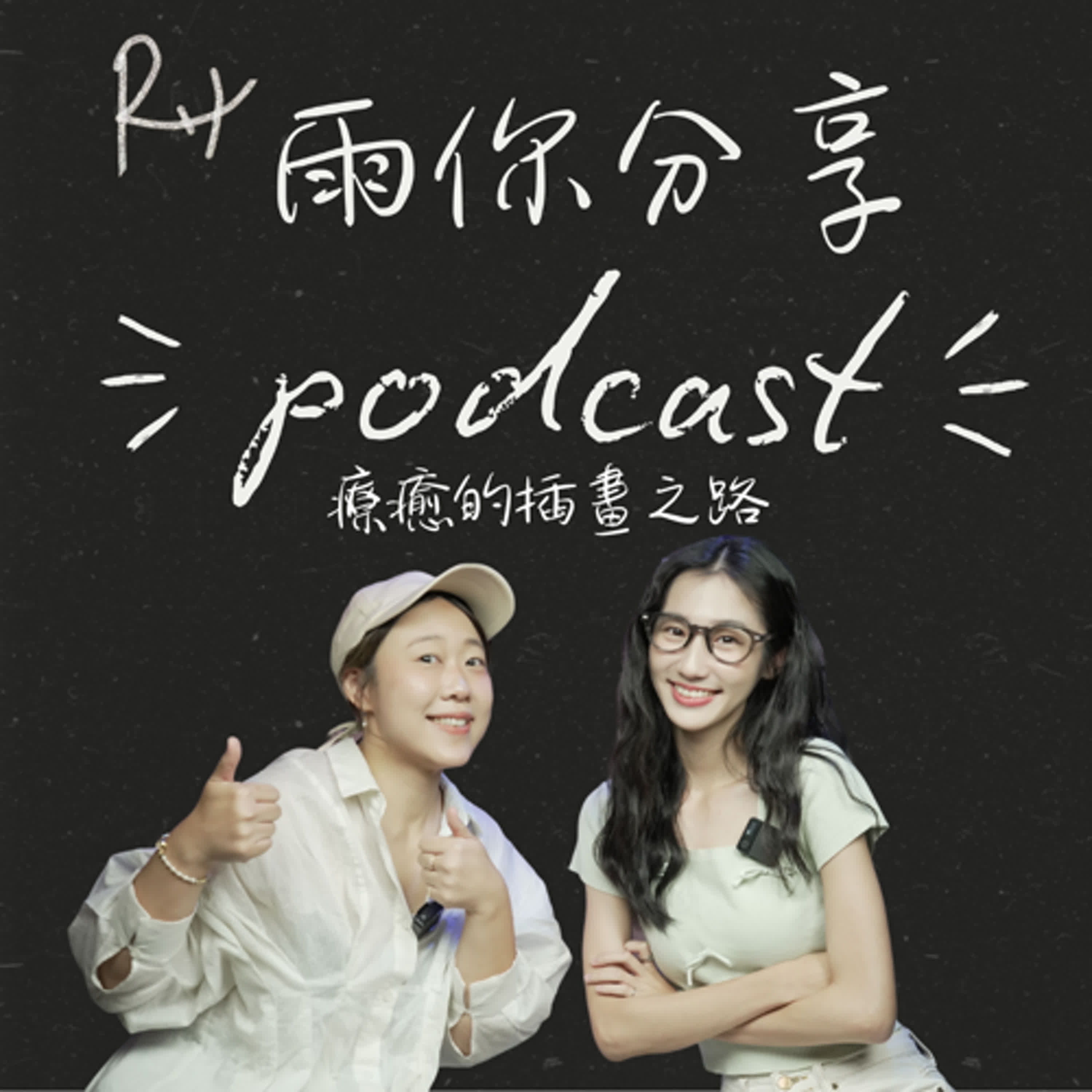 EP071I 療癒的插畫之路