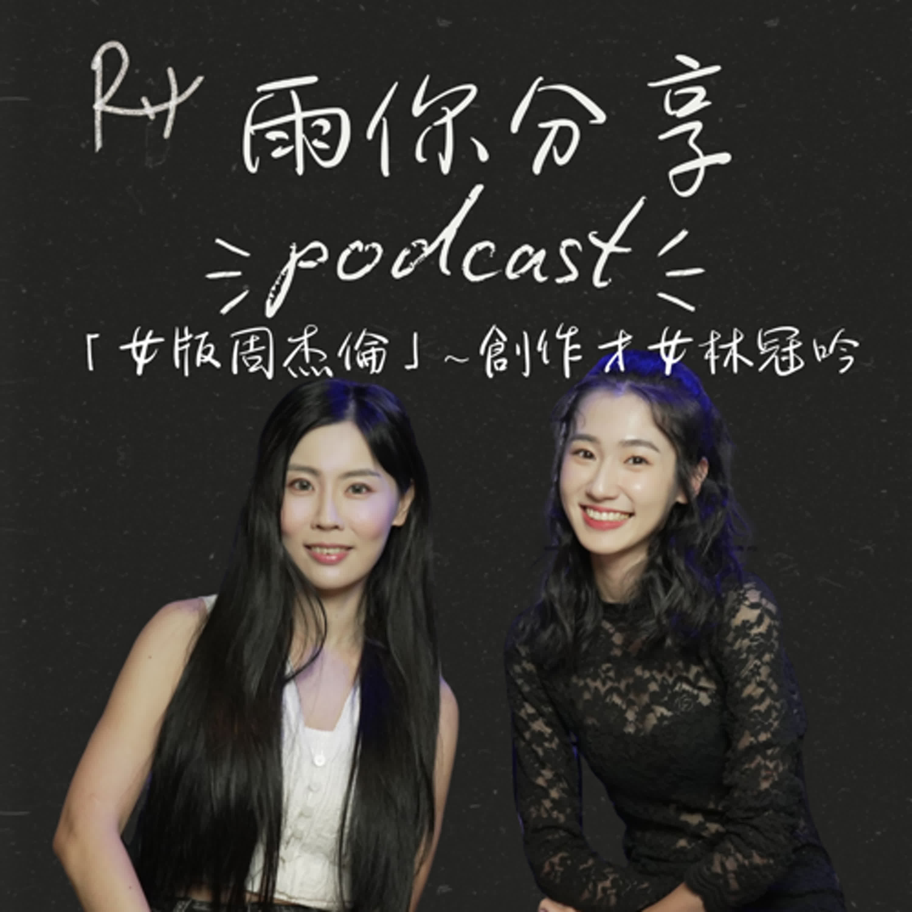 EP083I 「女版周杰倫」~創作才女林冠吟 EP083I 「女版周杰倫」~創作才女林冠吟