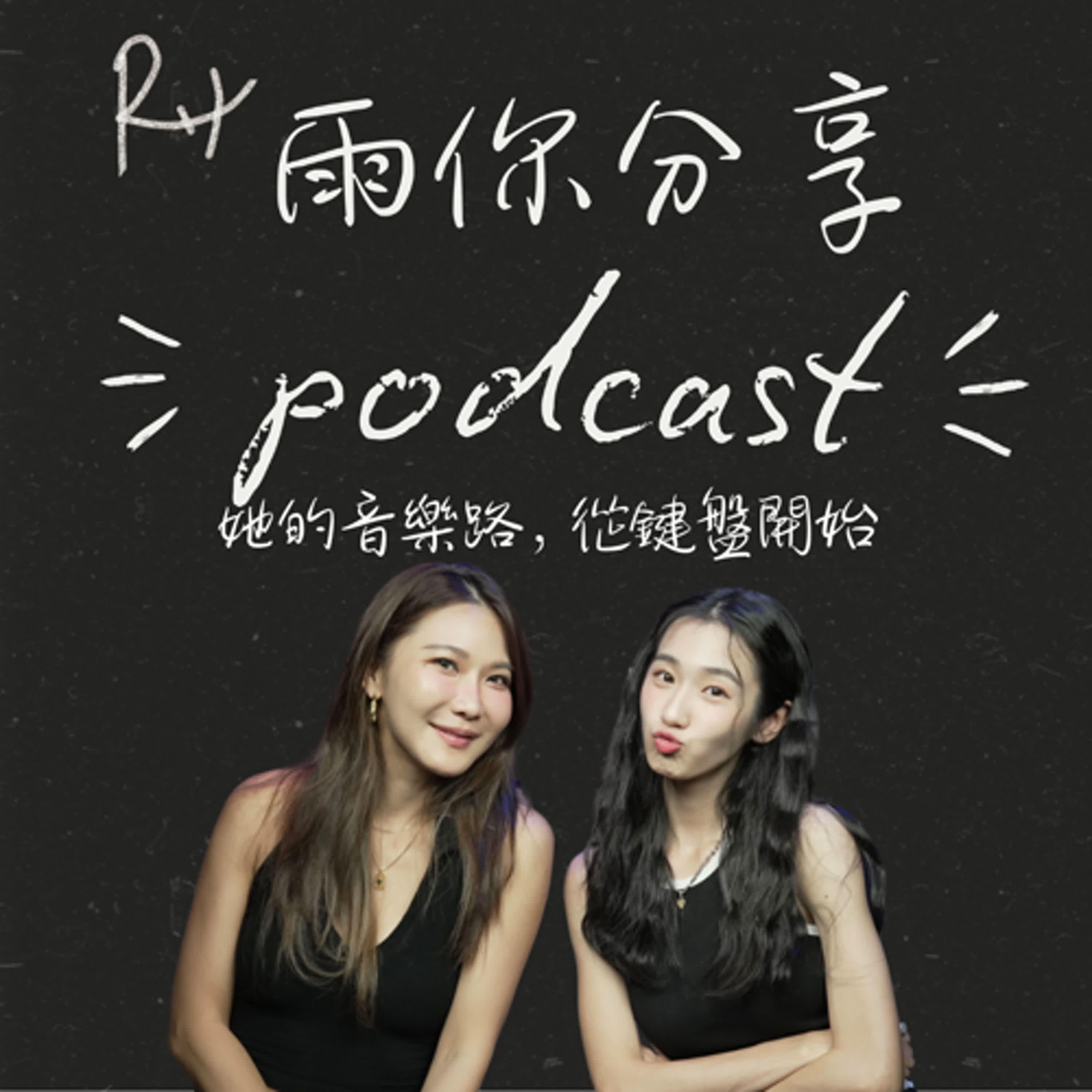 EP085I 她的音樂路，從鍵盤開始