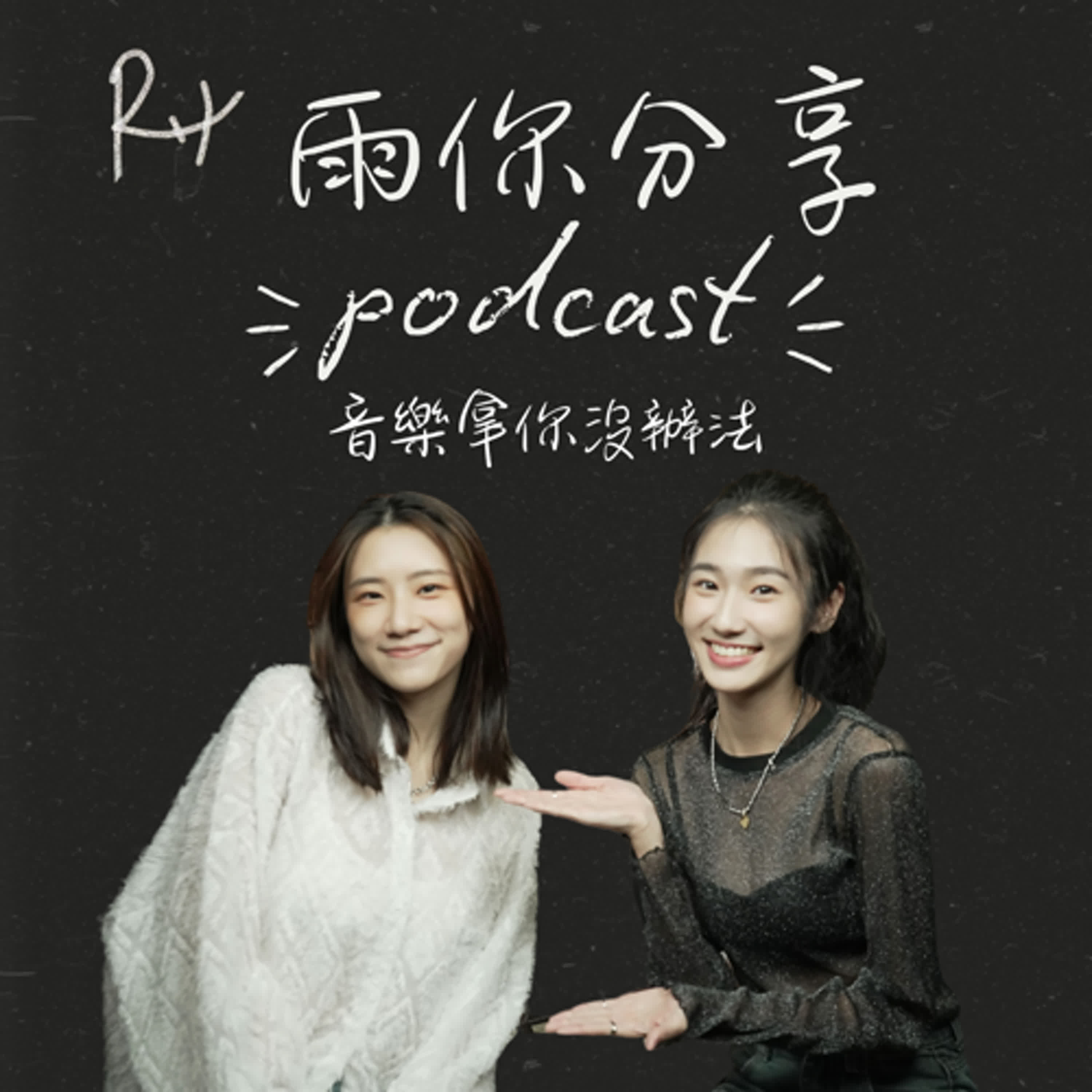 EP068I 音樂拿你沒辦法