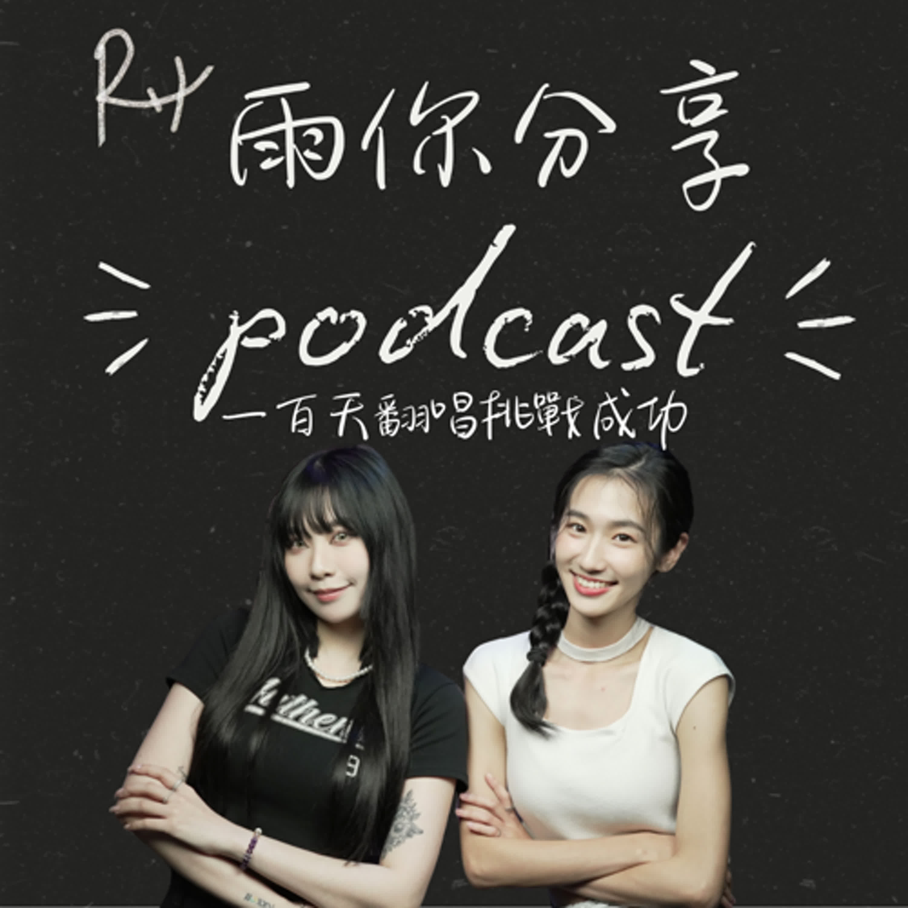 EP096I 一百天翻唱挑戰成功 EP096I 一百天翻唱挑戰成功