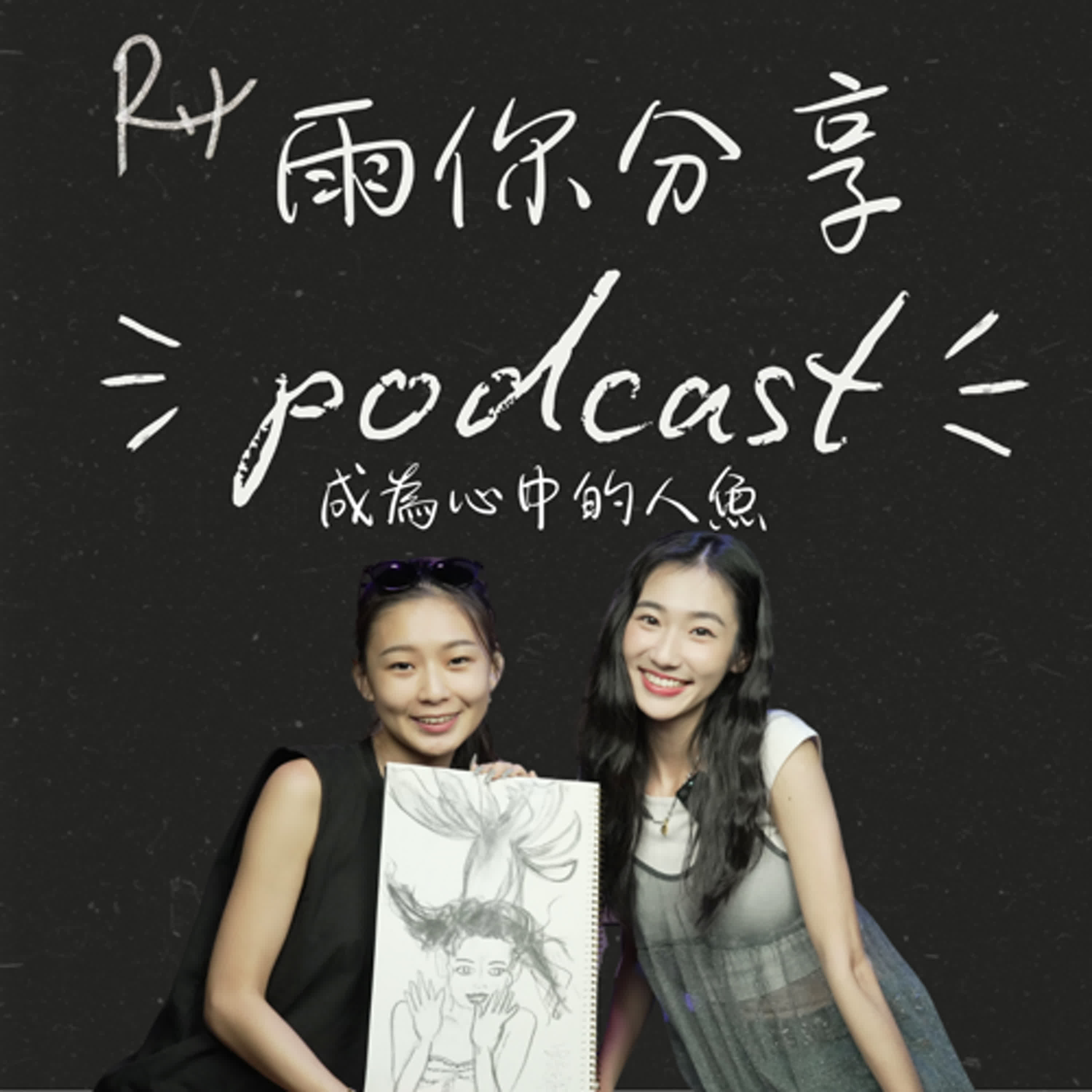 EP066I 成為心中的人魚