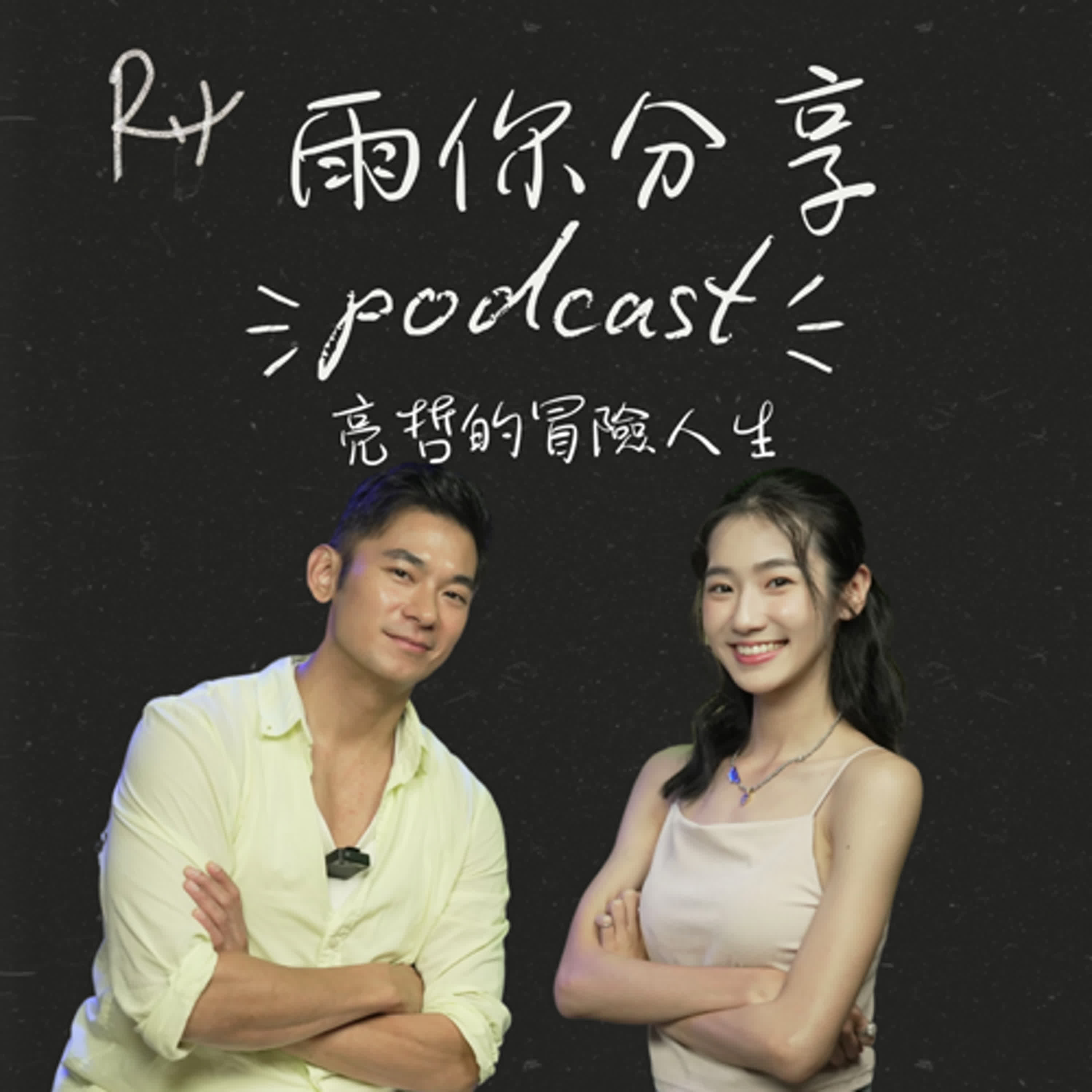 EP078I 亮哲的冒險人生 EP078I 亮哲的冒險人生