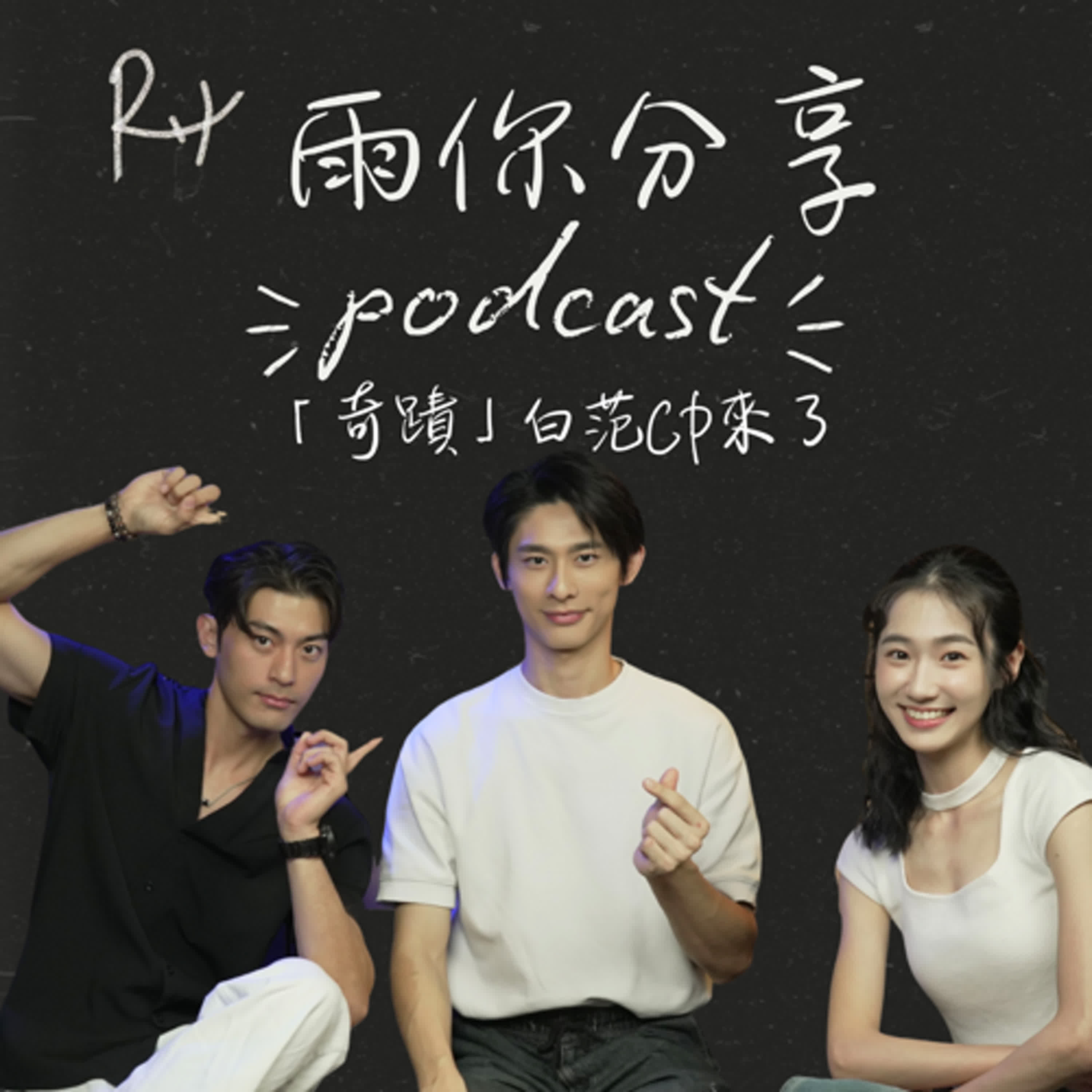 EP081I 「奇蹟」白范CP來了 EP081I 「奇蹟」白范CP來了