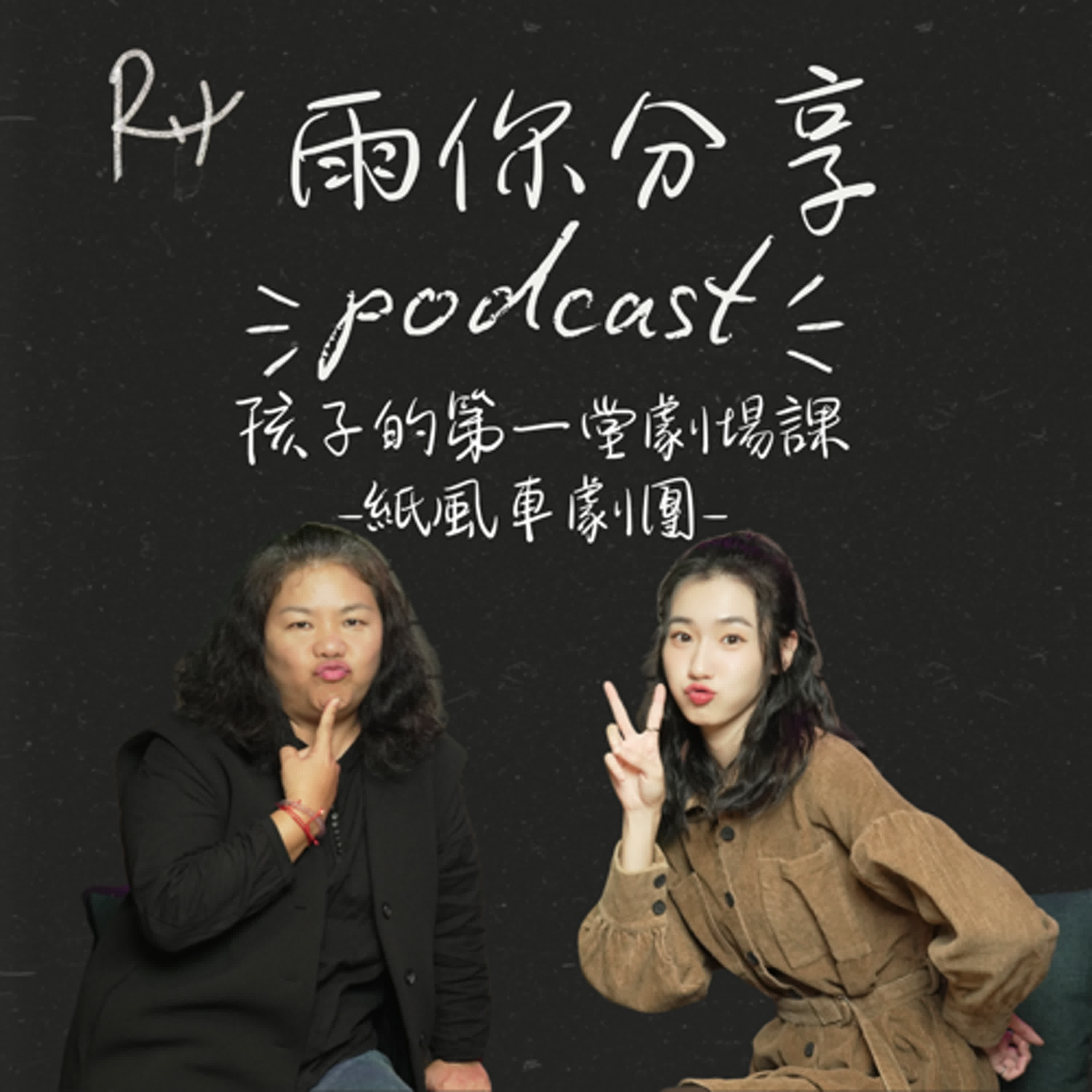 EP0113I 孩子的第一堂劇場課 -紙風車劇團- episode artwork