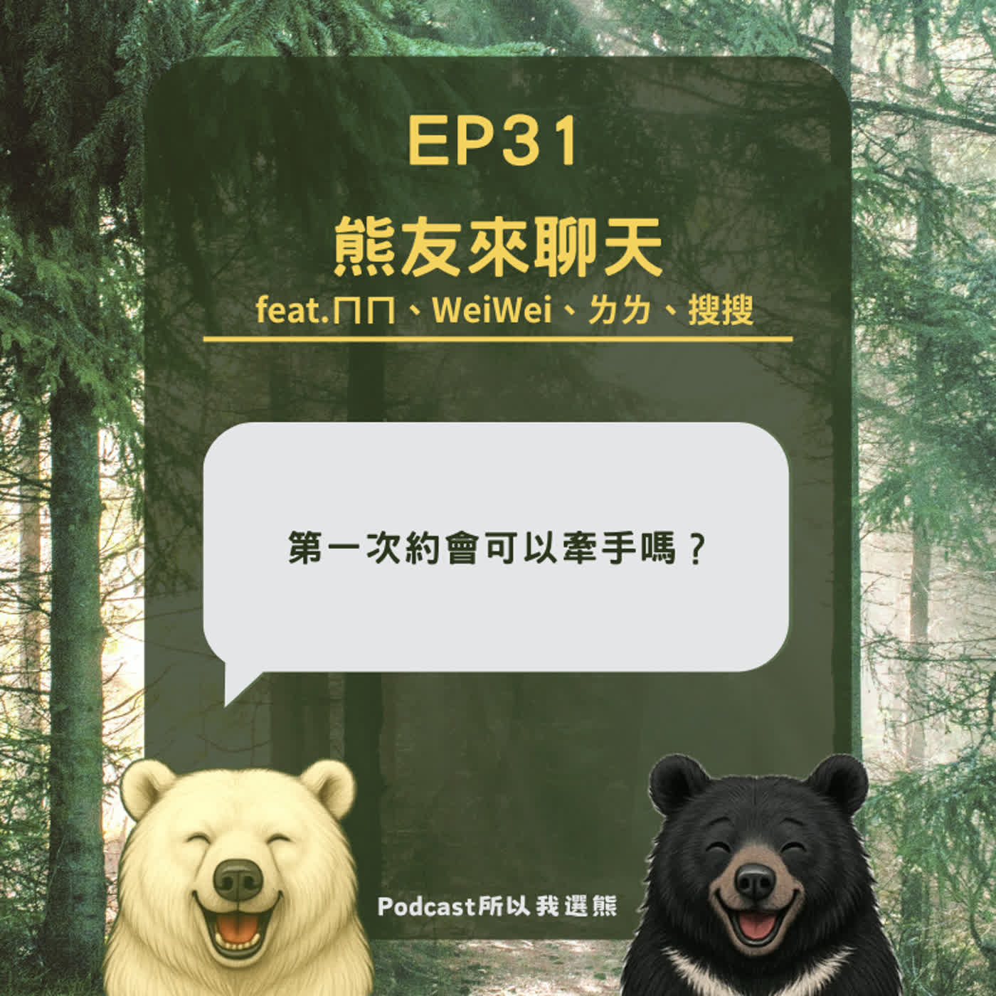 EP31 | 熊友來聊天 | 第一次約會可以牽手嗎？ episode artwork
