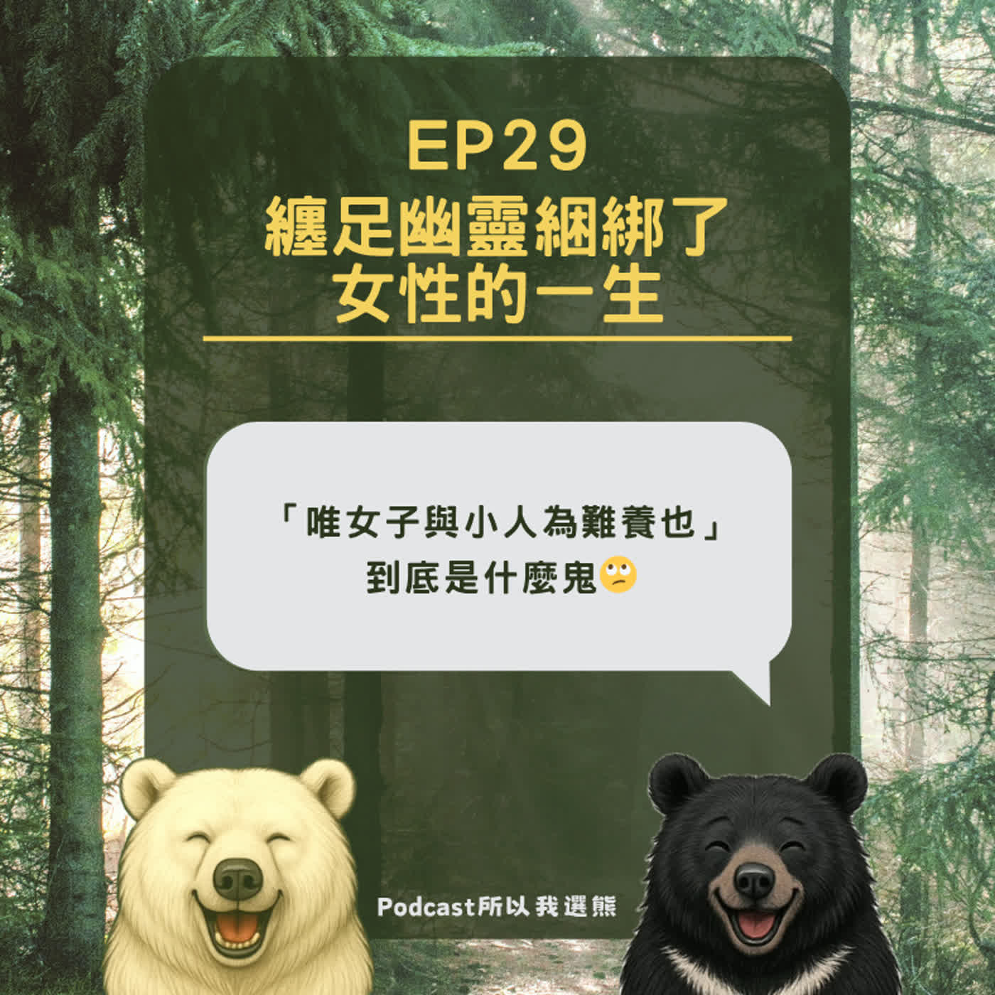 EP29 | 纏足幽靈綑綁了女性的一生