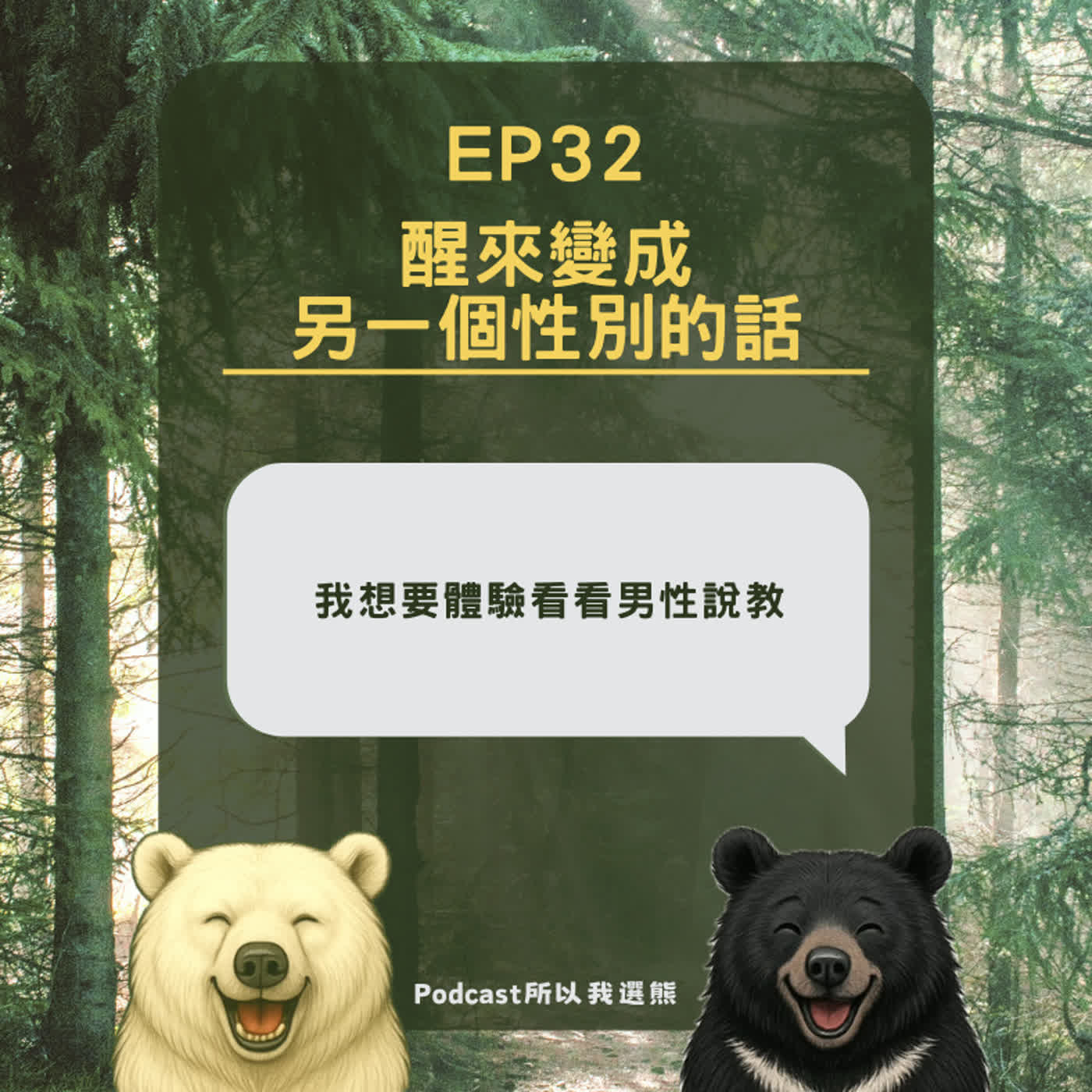 EP32 | 醒來變成另一個性別的話 episode artwork