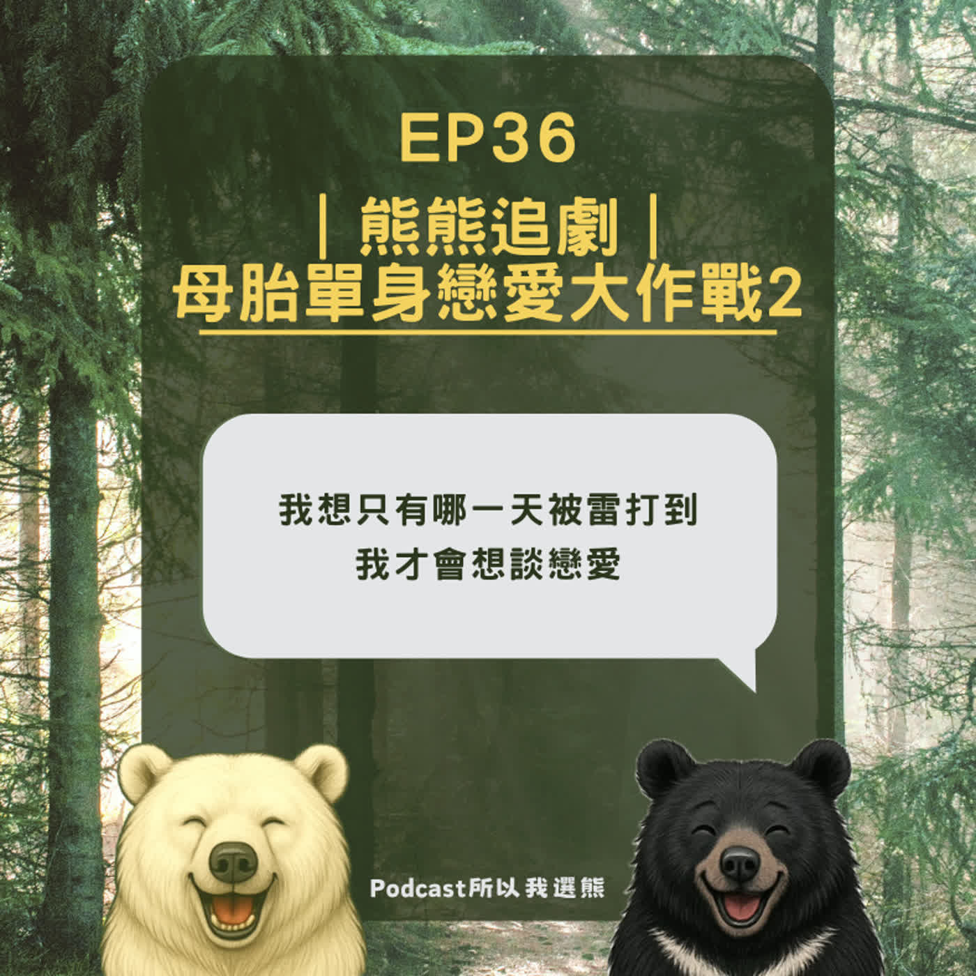 EP36｜熊熊追劇｜母胎單身戀愛大作戰2 episode artwork