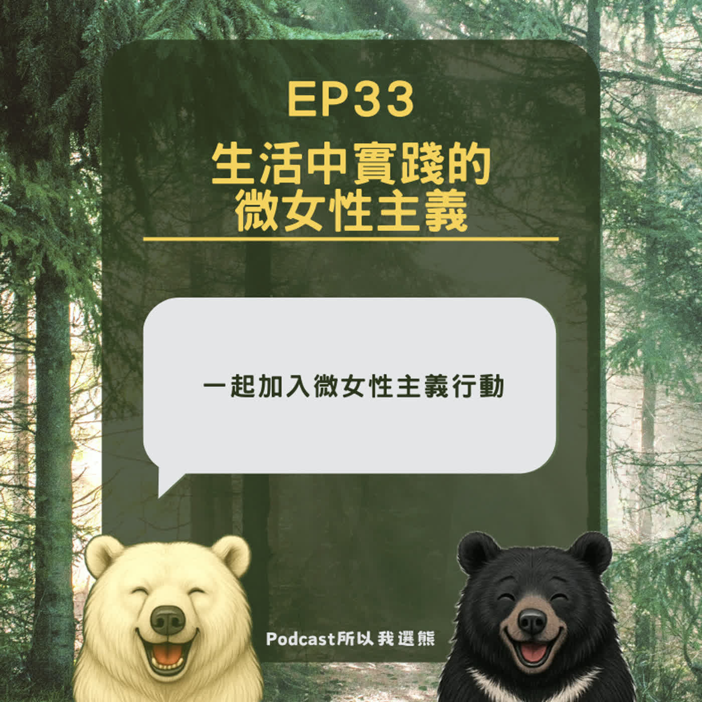 EP33 | 生活中實踐的微女性主義