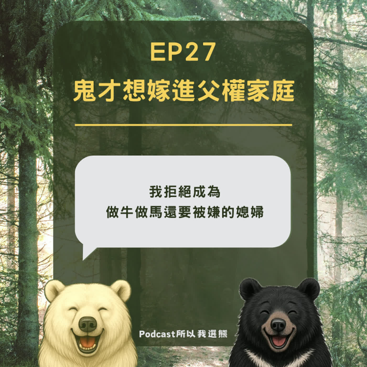 EP27 | 過年特輯 | 鬼才想嫁進父權家庭 EP27 | 過年特輯 | 鬼才想嫁進父權家庭