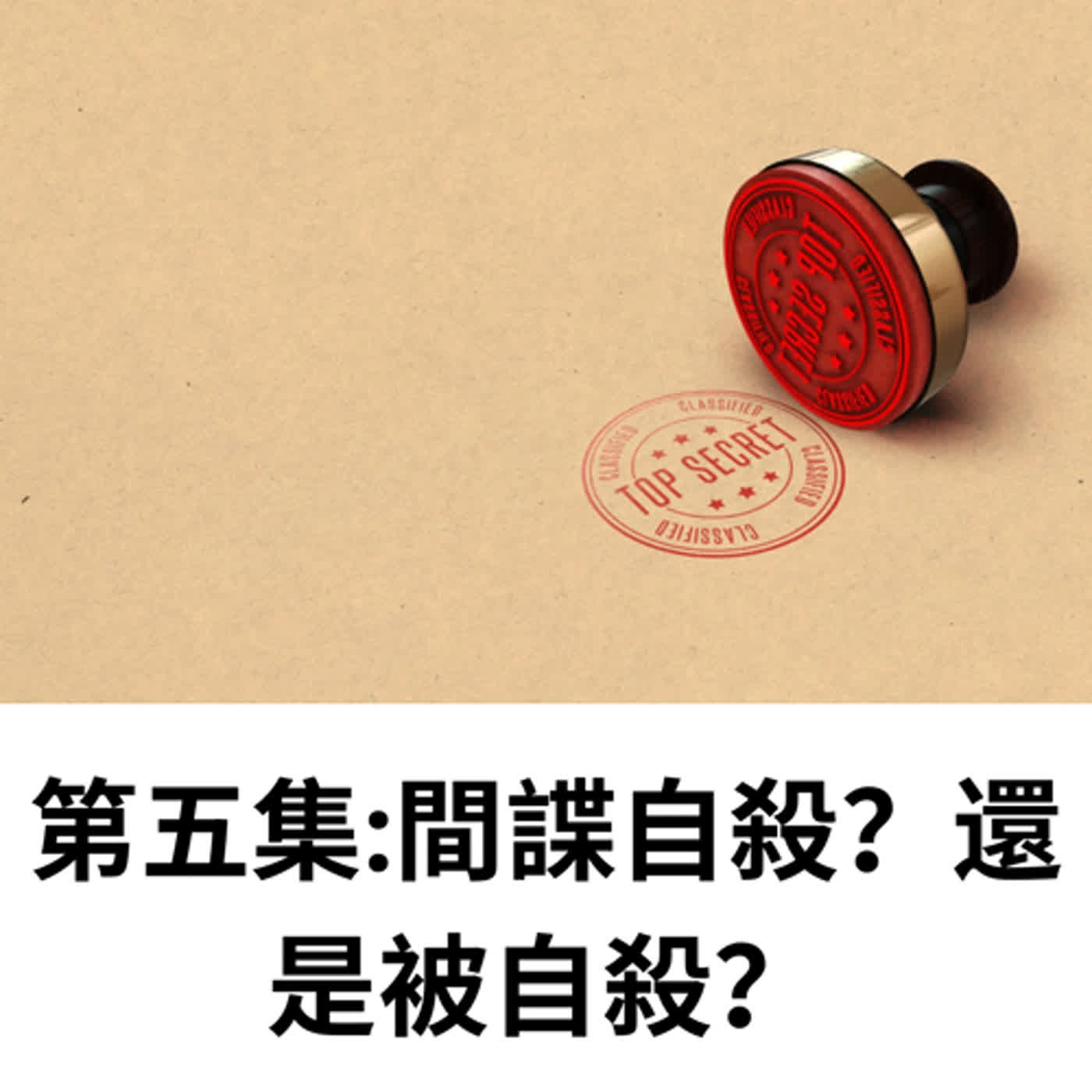 第五集：間諜自殺/被自殺?經質辦間距案被告陳屍公園