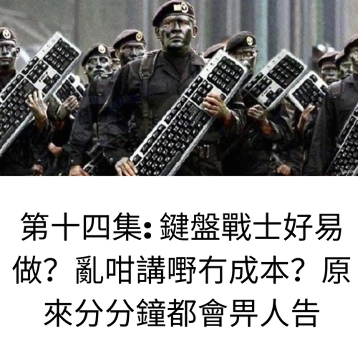 第十四集： 你以為鍵盤戰士好易做？講野冇成本？其實可能隨時畀人告