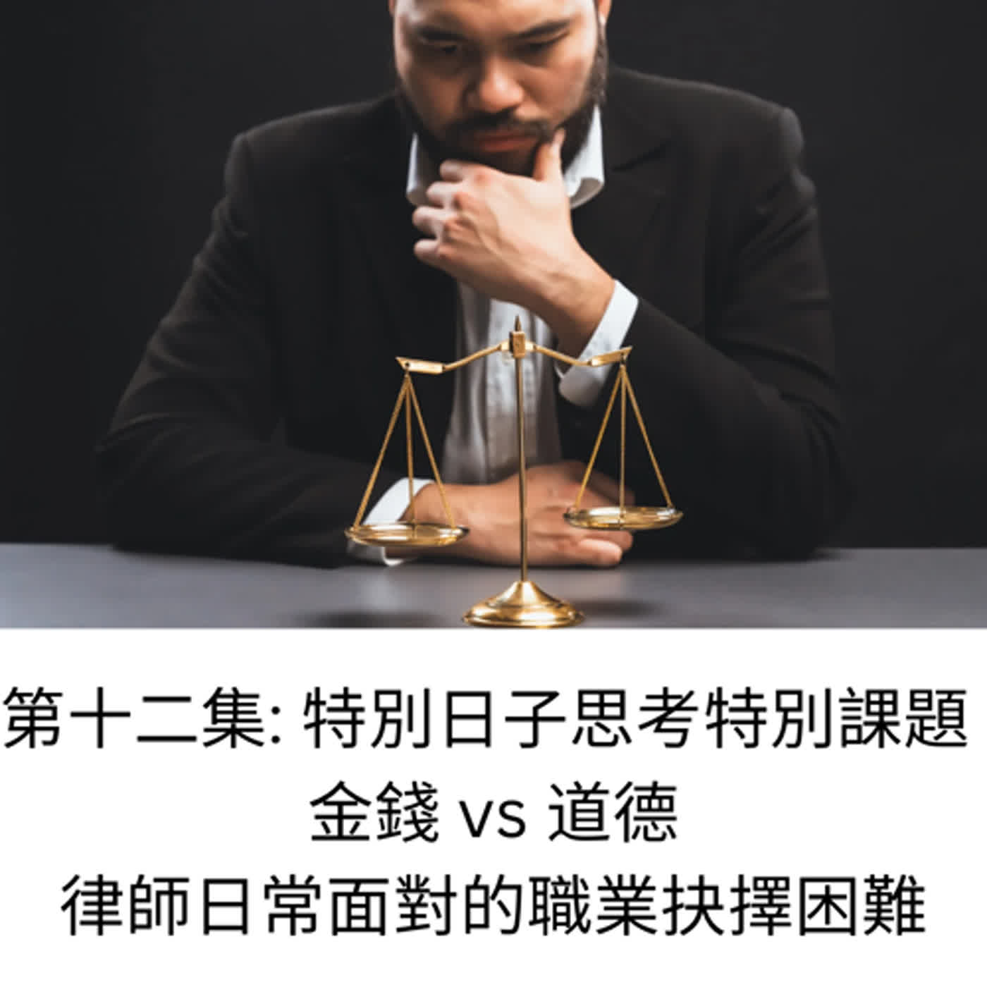 律師日常煩惱 - 道德與金錢