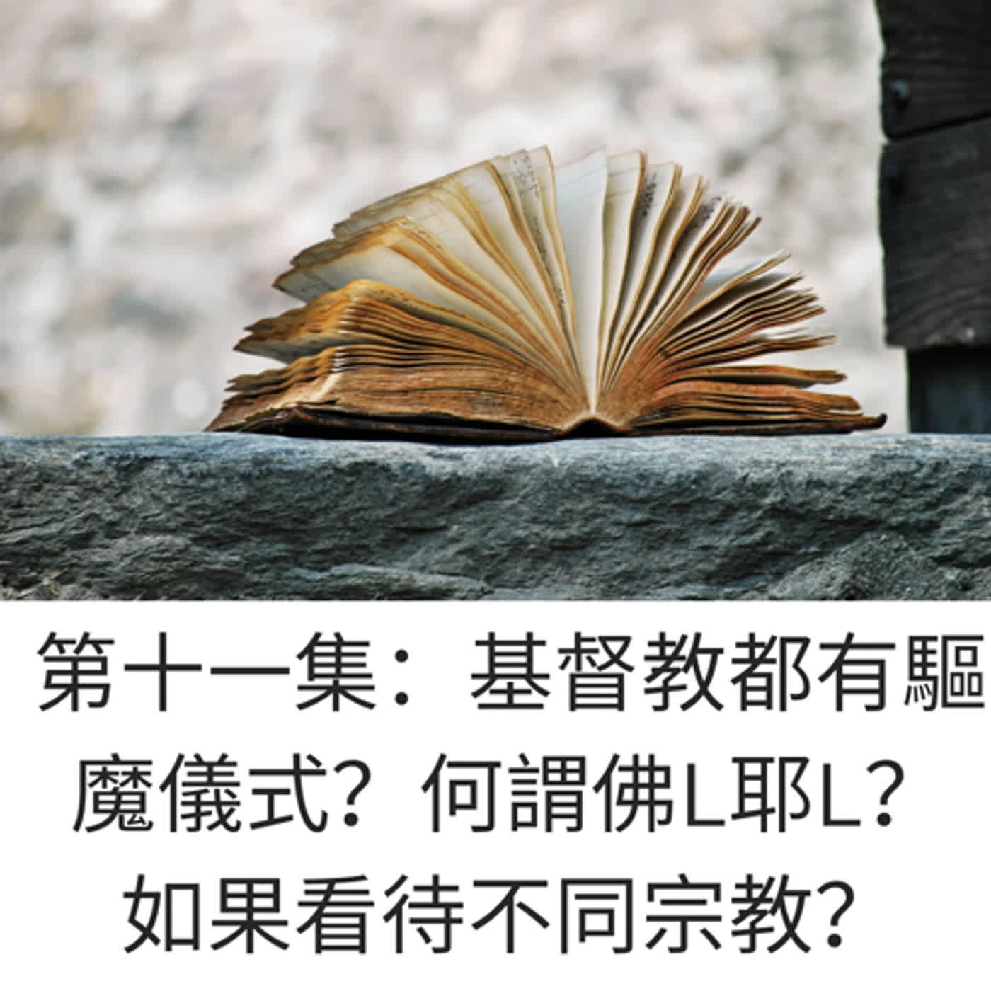 基督教都有驅魔儀式？分享近距離觀察牧師驅魔故事