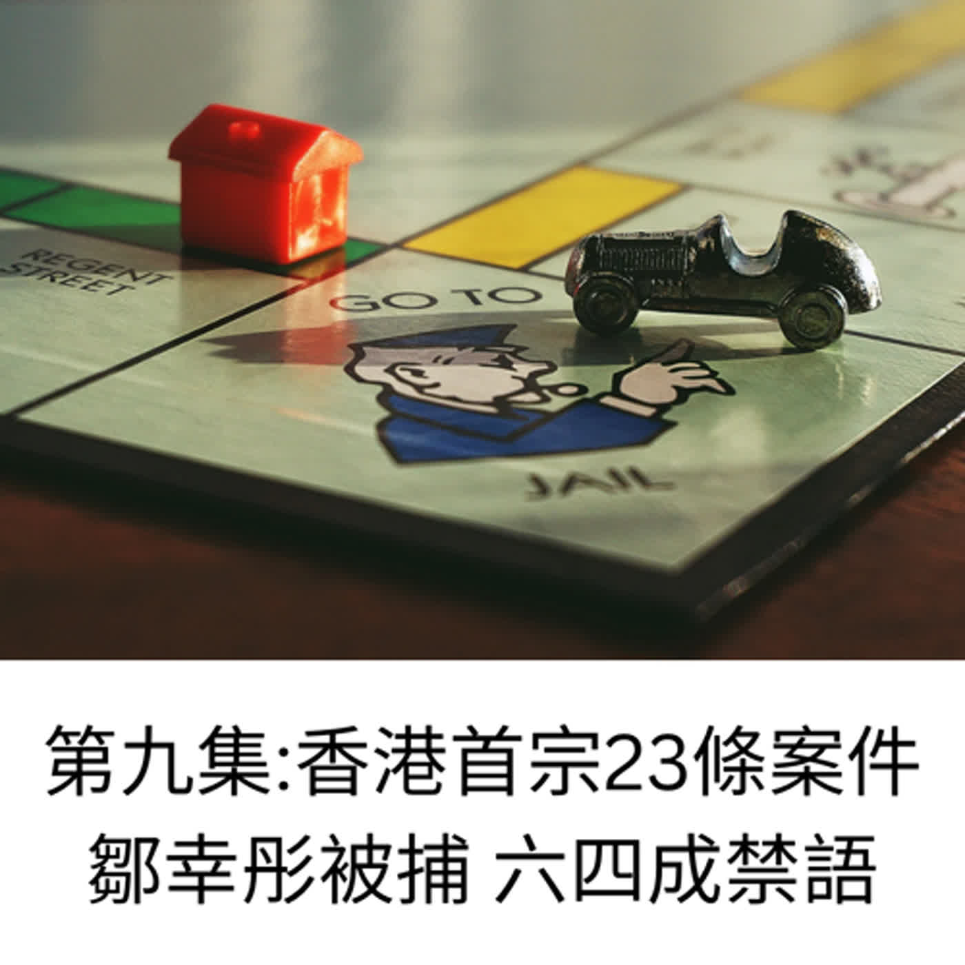 第9集 - 香港首宗事件23條案件 - 鄒幸彤又被捕