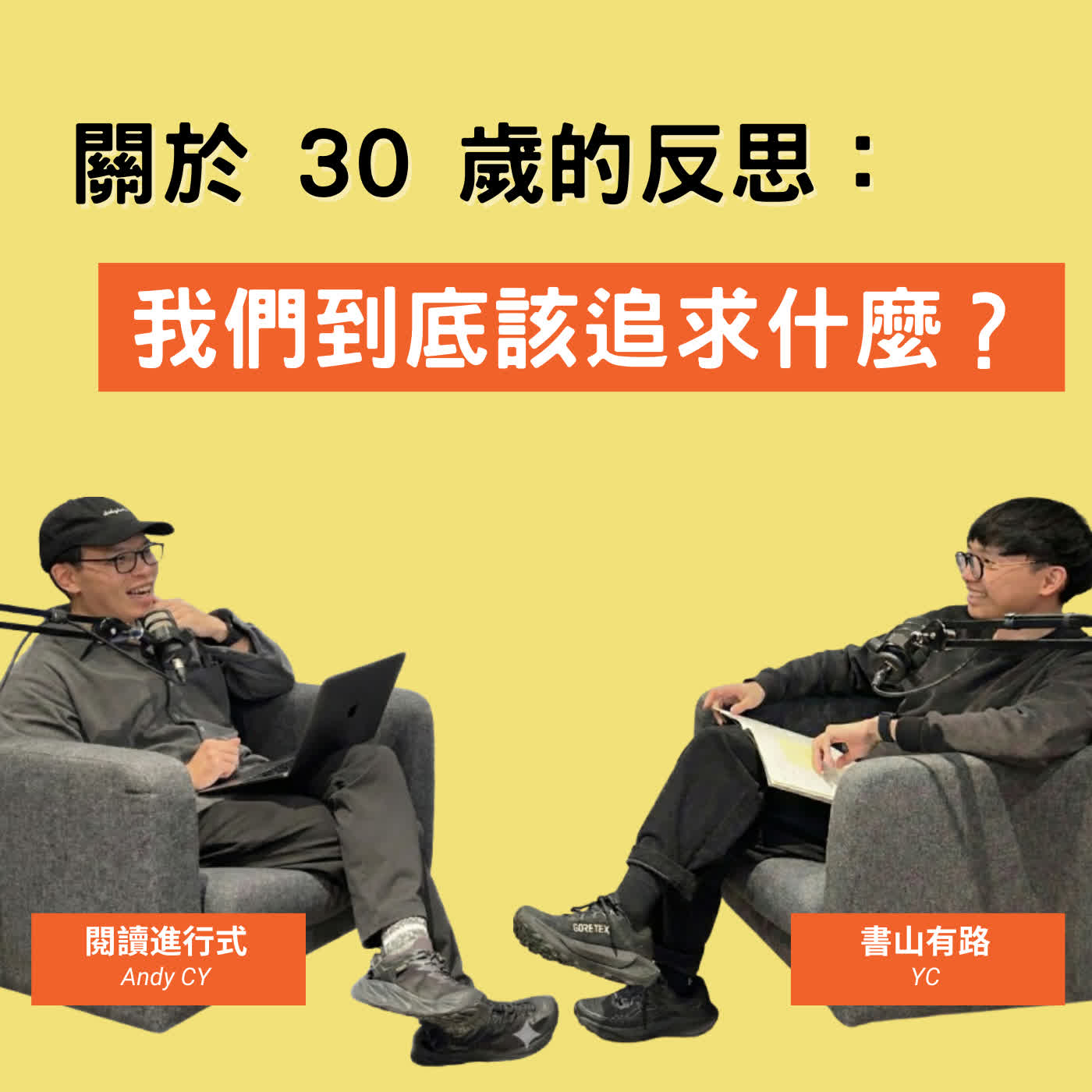 #92 關於 30 歲的反思：我們到底該追求什麼？《人生的五種財富》feat. 書山有路 YC