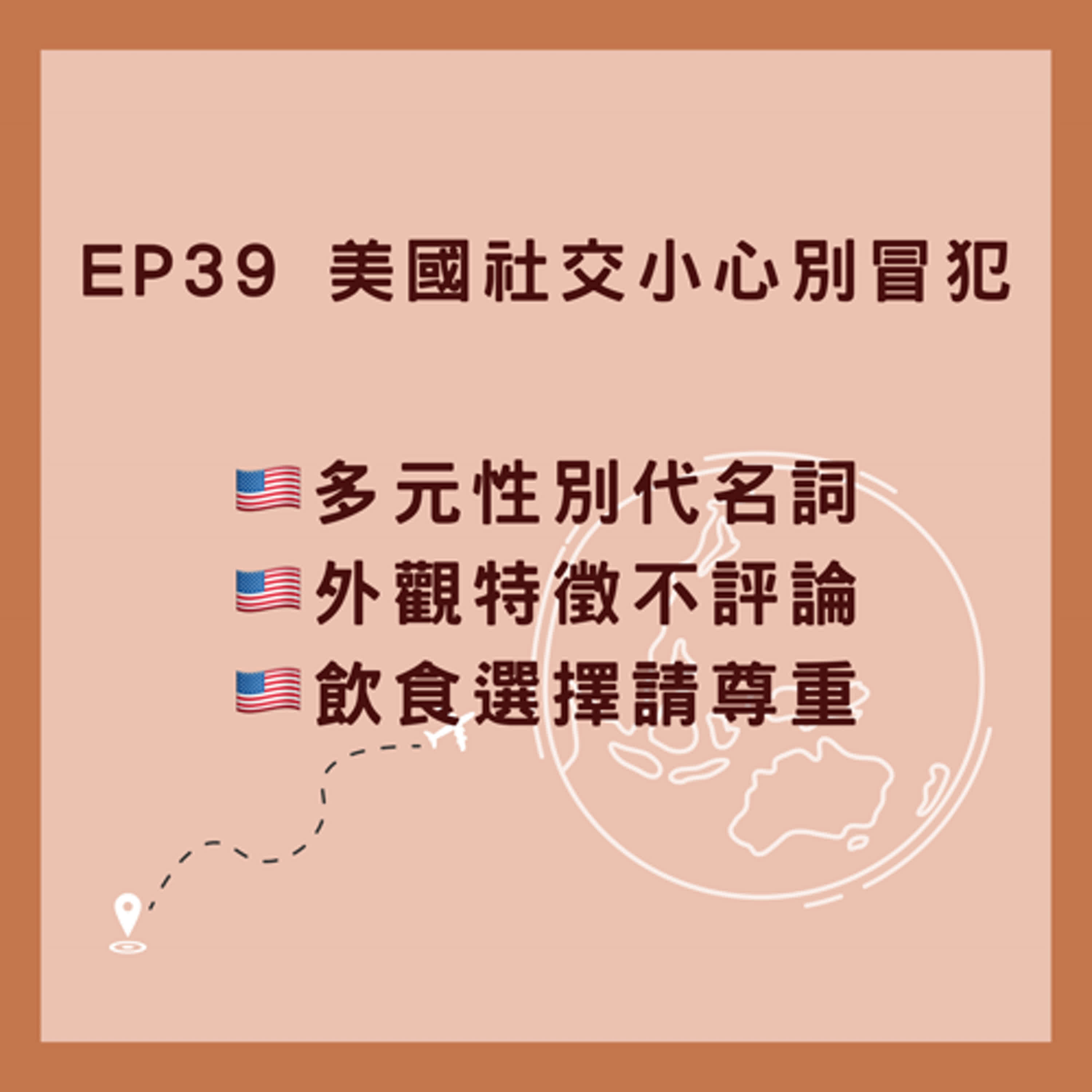 EP39_Am I Ok? 性別多元以及在美社交要注意的敏感話題
