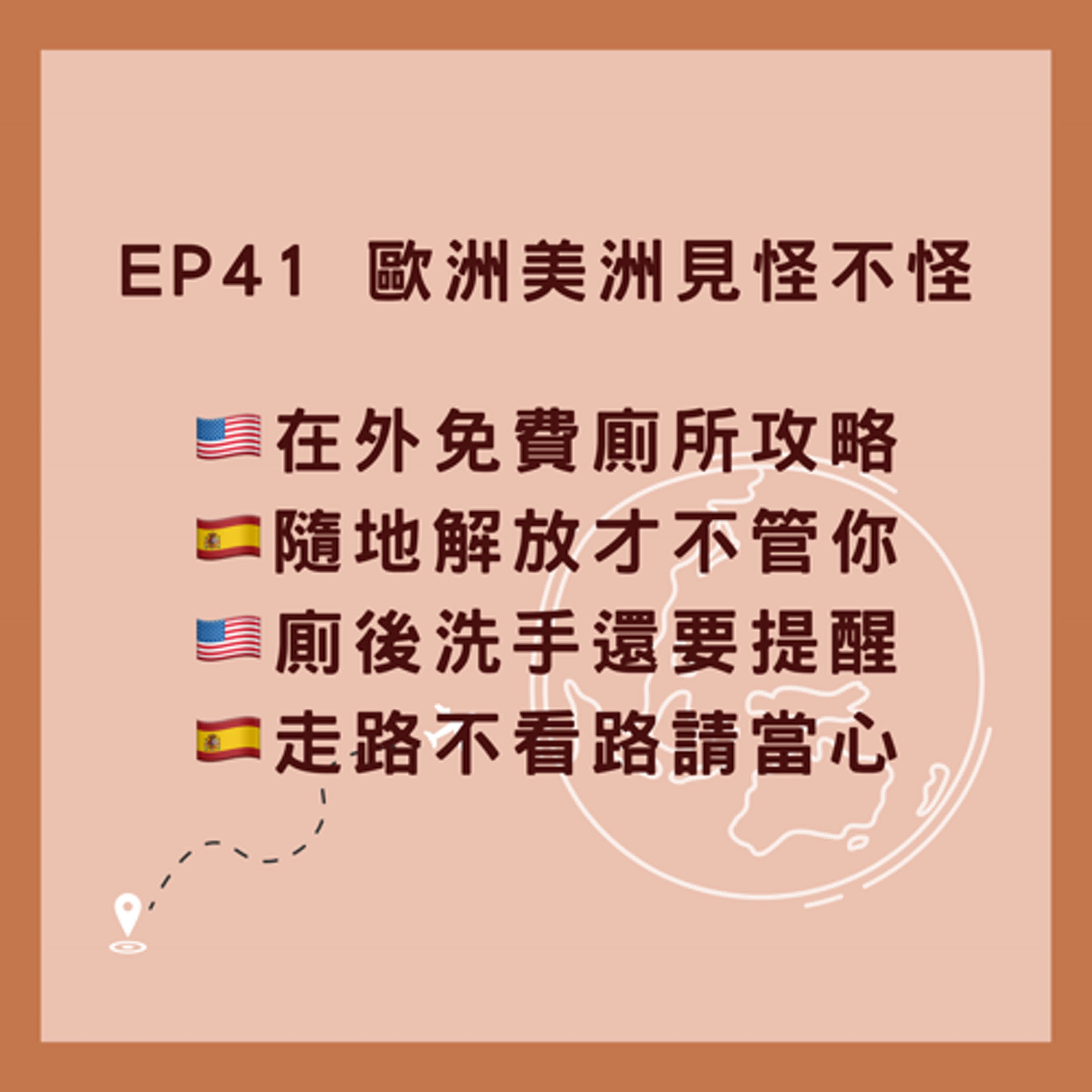 EP41_西美旅遊小知識：免錢廁所哪裡找？小心被吐痰！水龍頭水能不能喝？