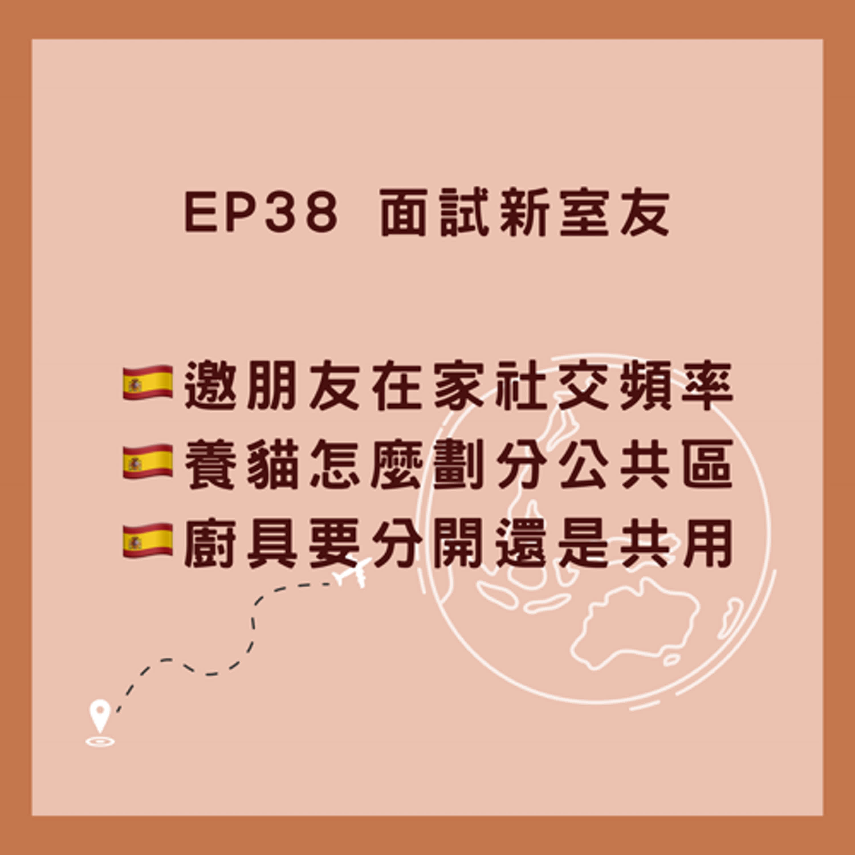 EP38_在西班牙面試新室友的一些小體悟