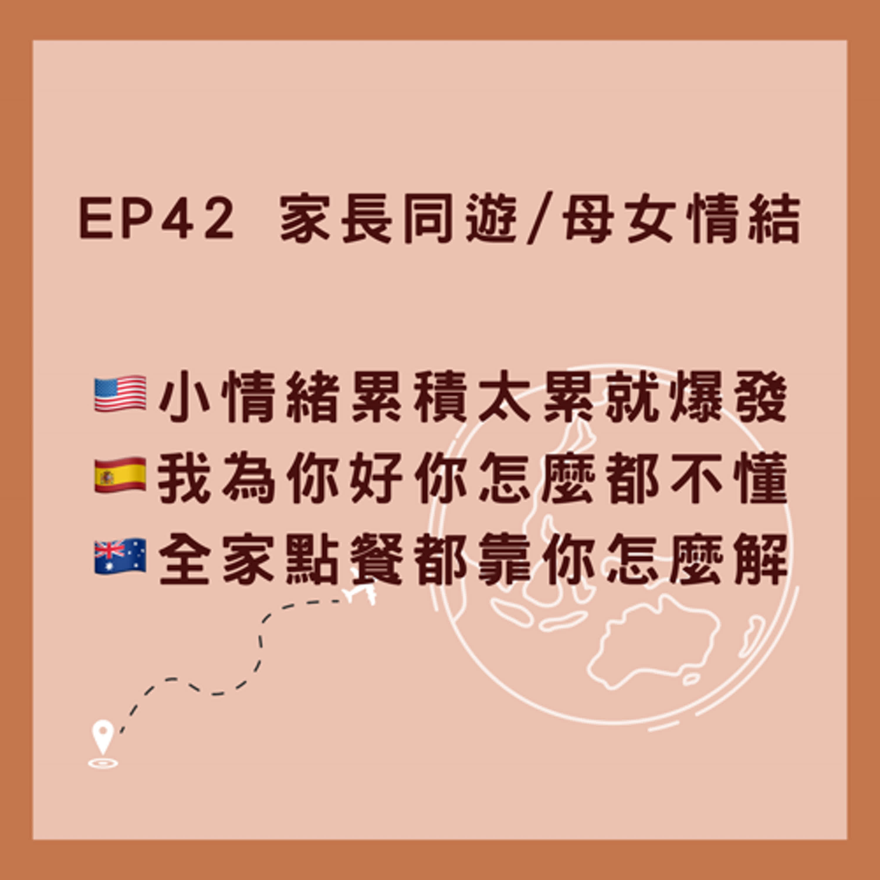 EP42_跟家人旅行總是容易擦槍走火與難解的母女情結