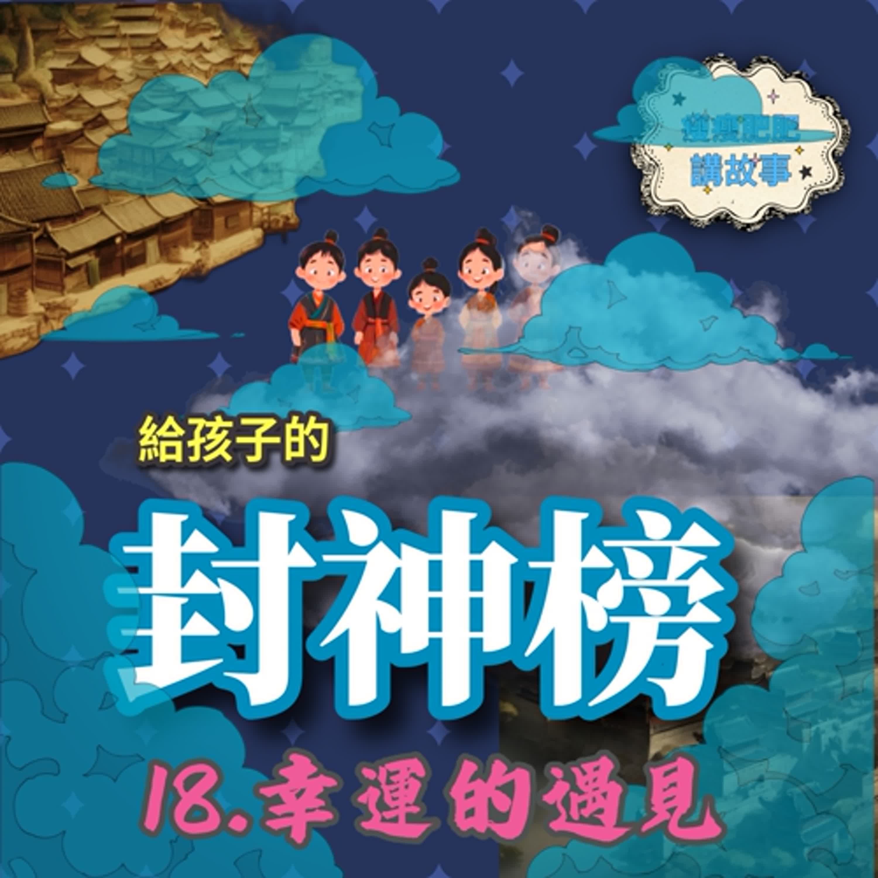 給孩子的封神榜18.幸運的遇見 給孩子的封神榜18.幸運的遇見