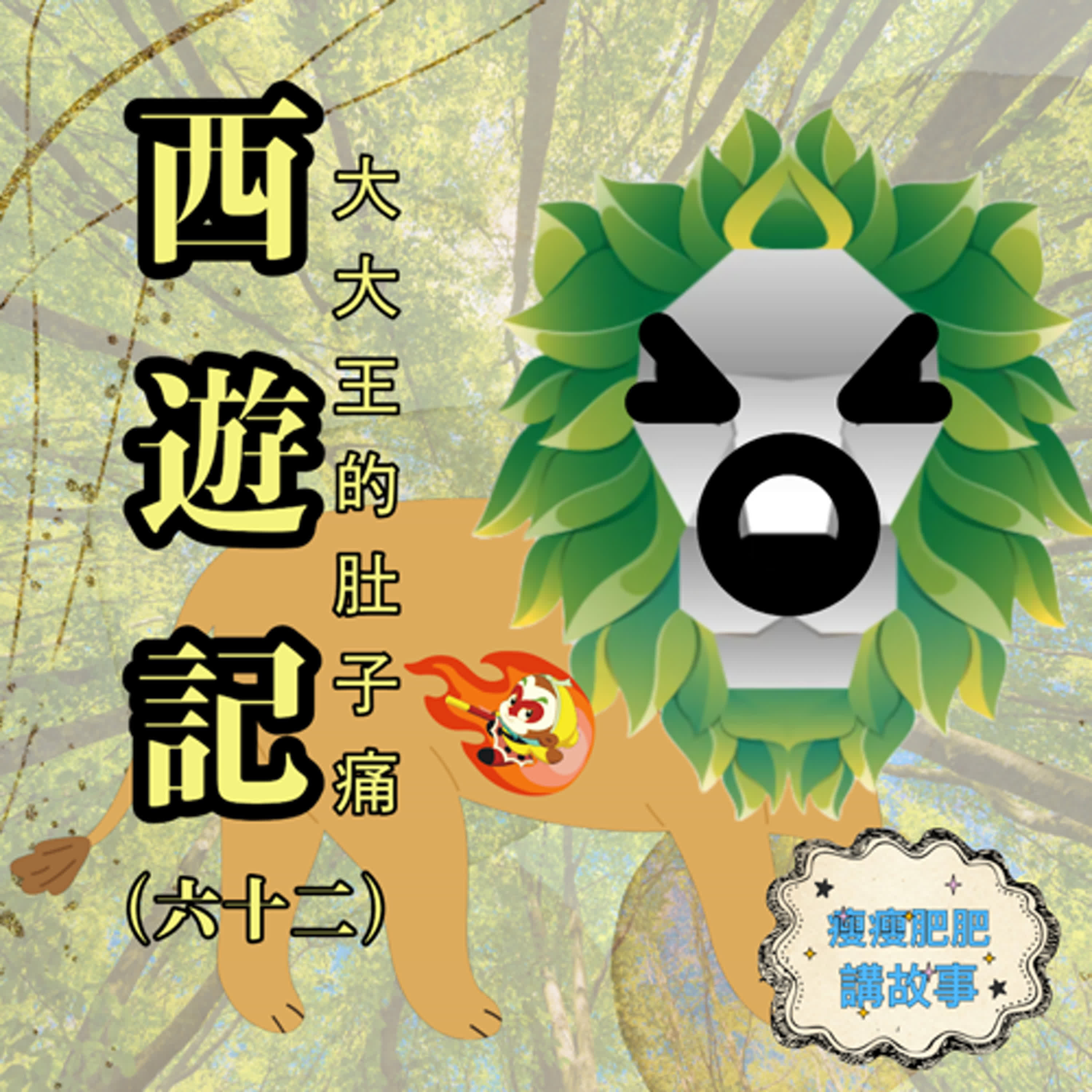 西遊記（六十二）大大王的肚子痛
