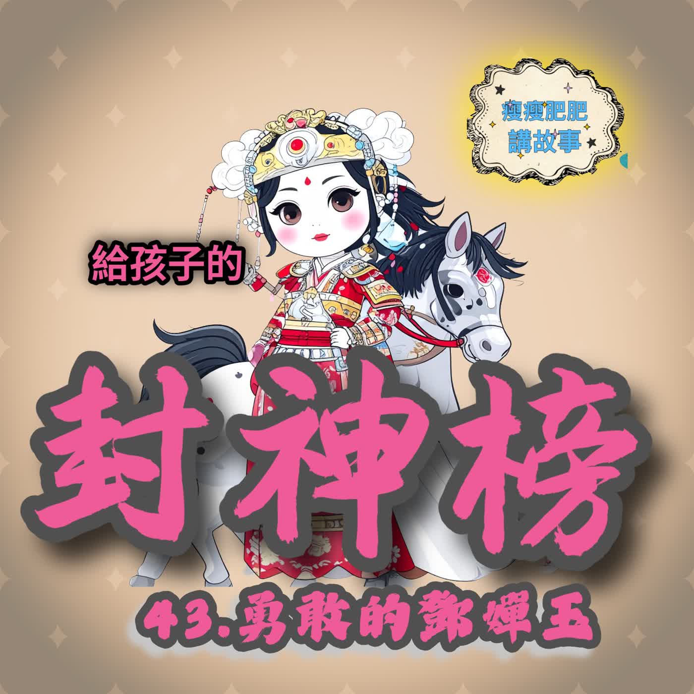給孩子的封神榜43.勇敢的鄧嬋玉 episode artwork