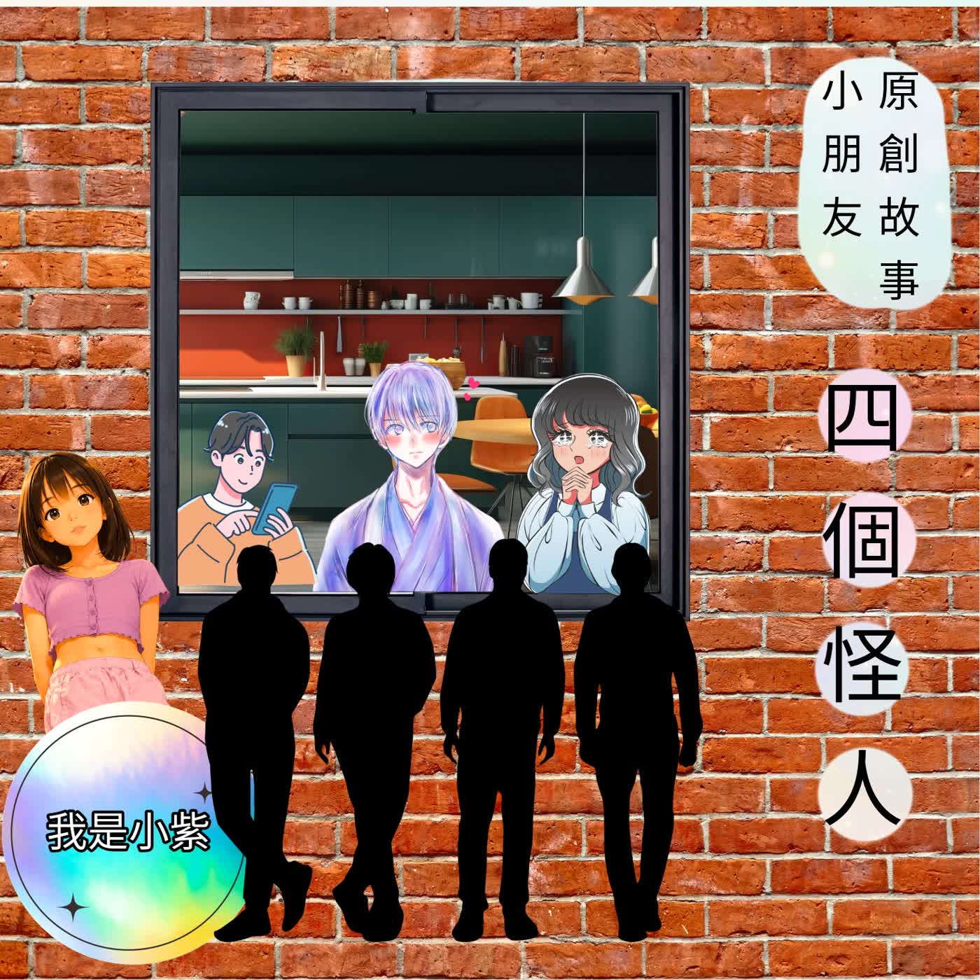 兒童原創故事-四個怪人 episode artwork