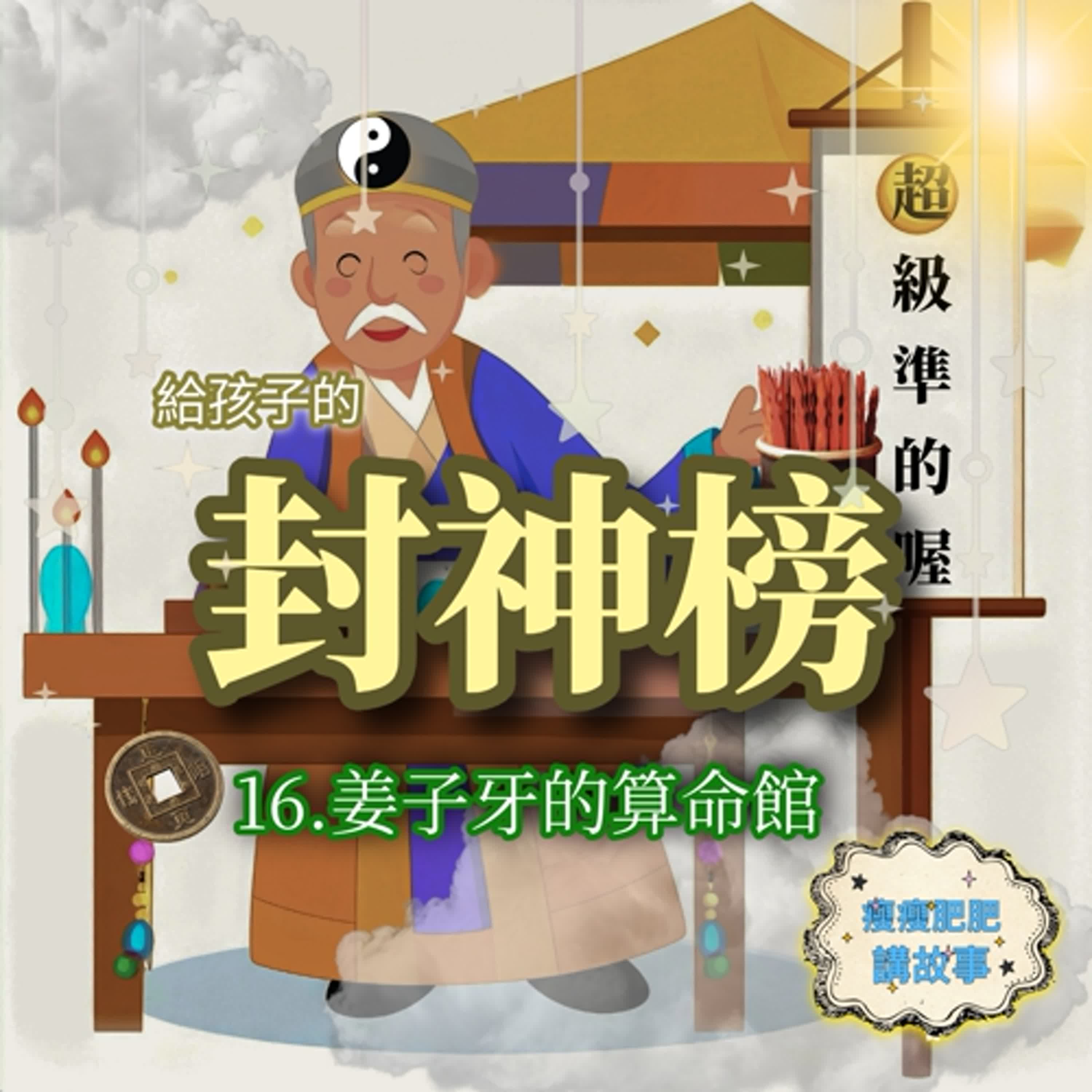 給孩子的封神榜 16. 姜子牙的算命館 給孩子的封神榜 16. 姜子牙的算命館