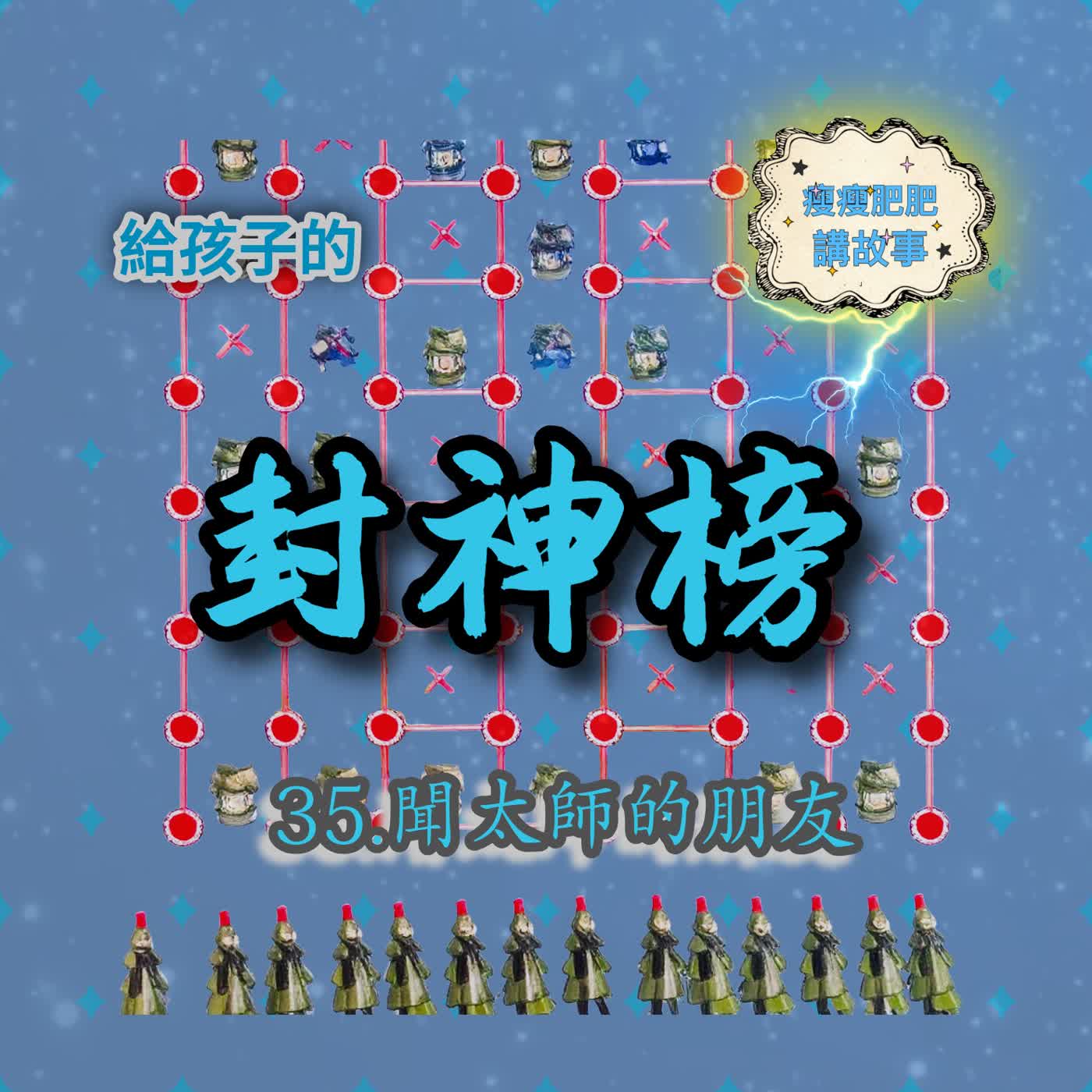 給孩子的封神榜35. 聞太師的朋友 episode artwork