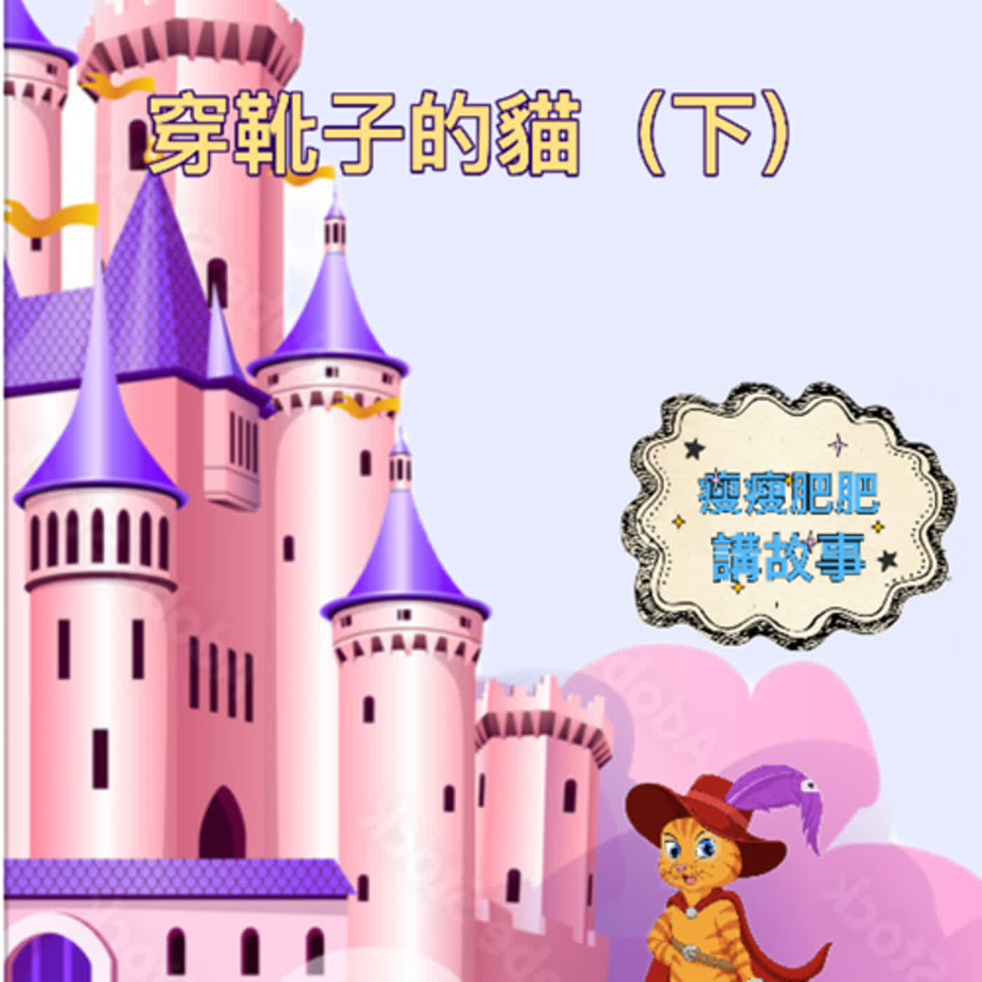 法國經典童話故事：穿靴子的貓（下）