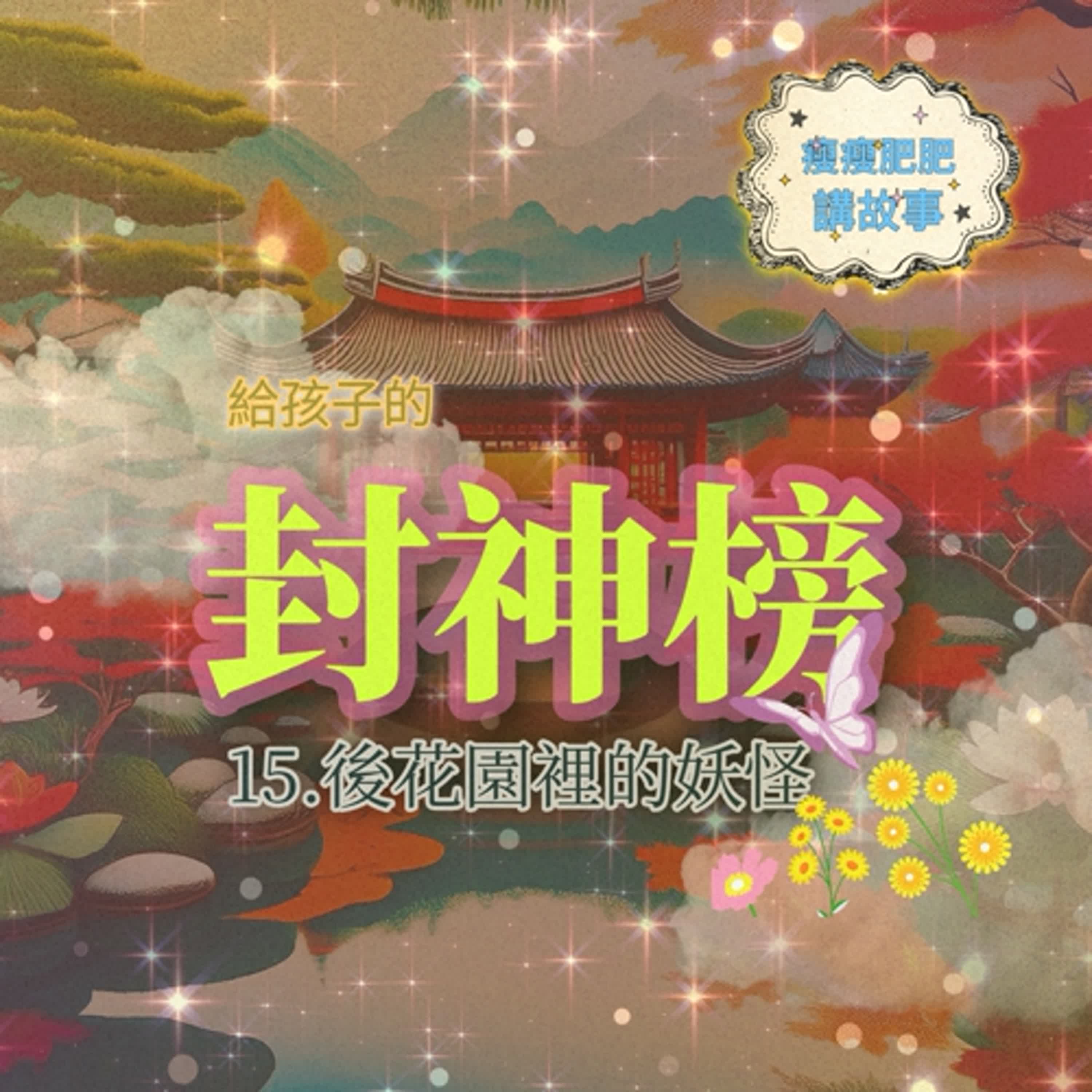 給孩子的封神榜15後花園裡的妖怪 episode artwork