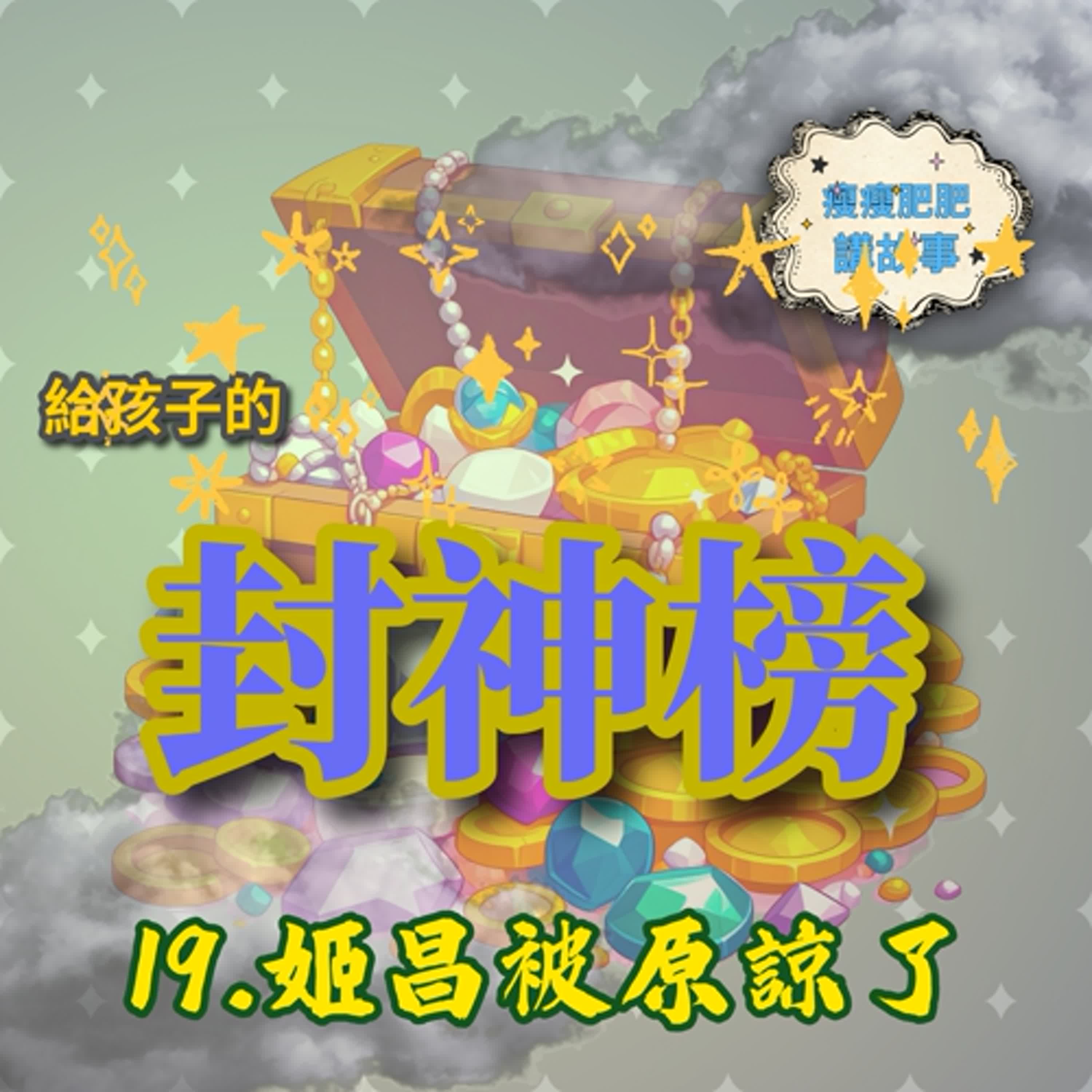 給孩子的封神榜19.姬昌被原諒了 給孩子的封神榜19.姬昌被原諒了