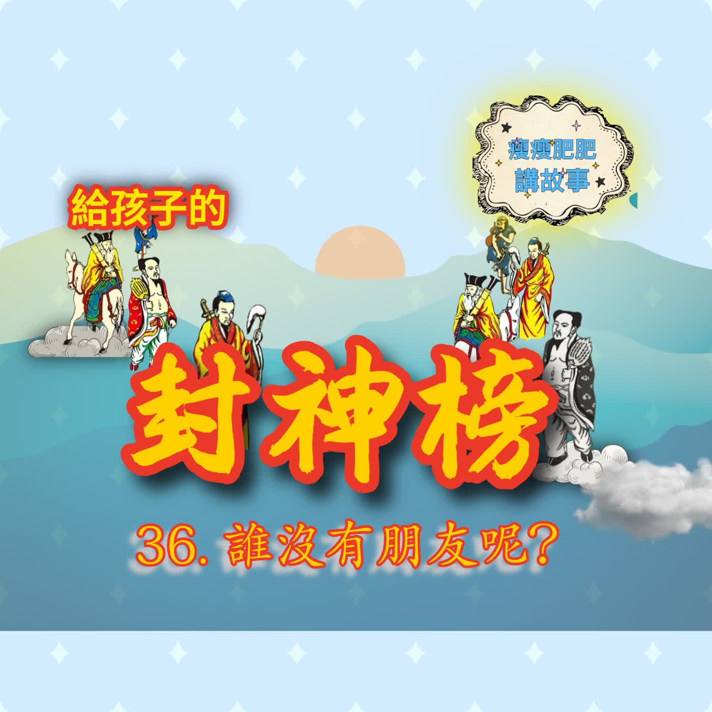 給孩子的封神榜36.誰 episode artwork