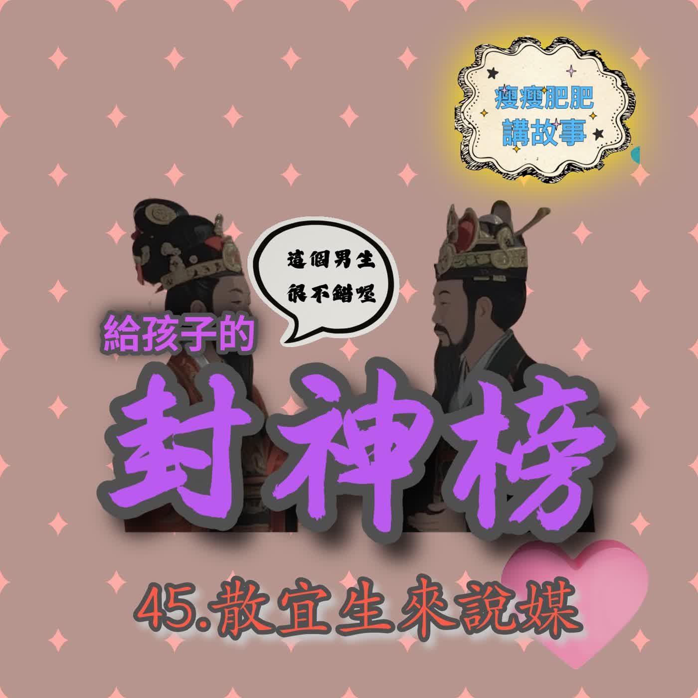 給孩子的封神榜45.散宜生說媒 episode artwork
